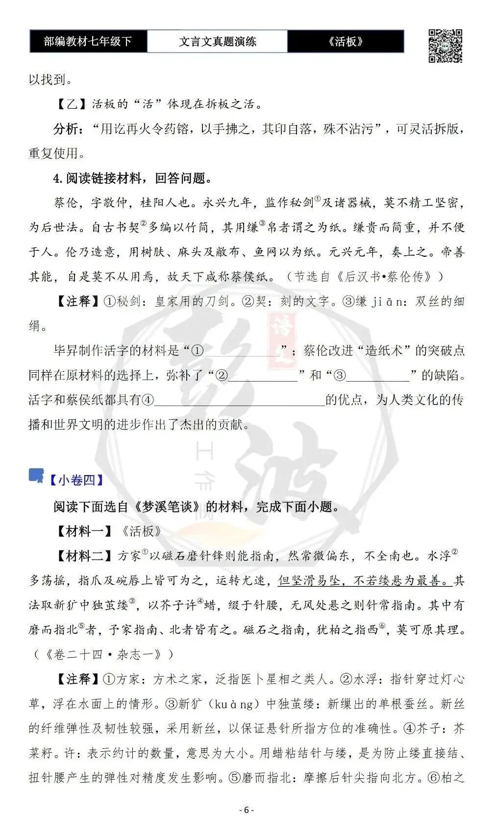 【古诗文真题演练复习】七年级下-05《活板》思维导图+对比阅读(20套)(5元) 第10张
