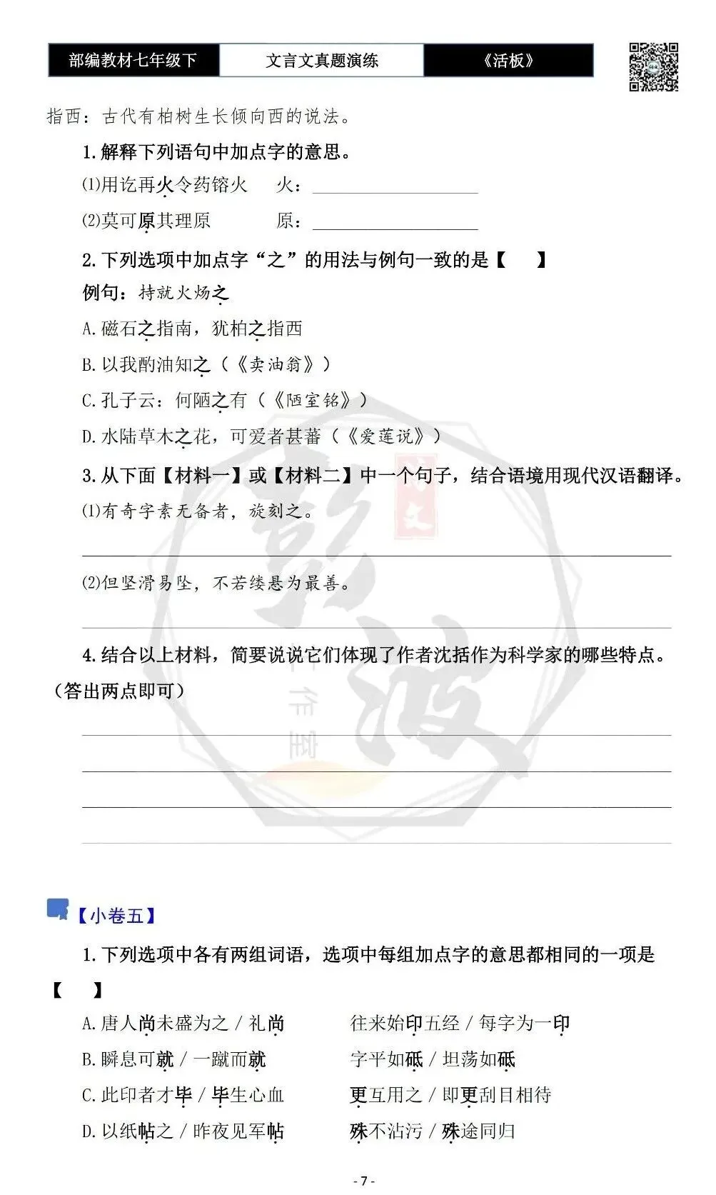 【古诗文真题演练复习】七年级下-05《活板》思维导图+对比阅读(20套)(5元) 第11张