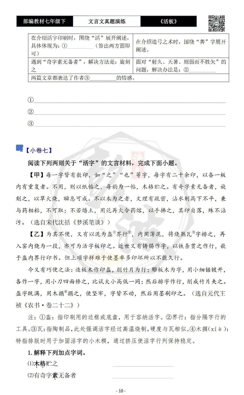 【古诗文真题演练复习】七年级下-05《活板》思维导图+对比阅读(20套)(5元) 第14张
