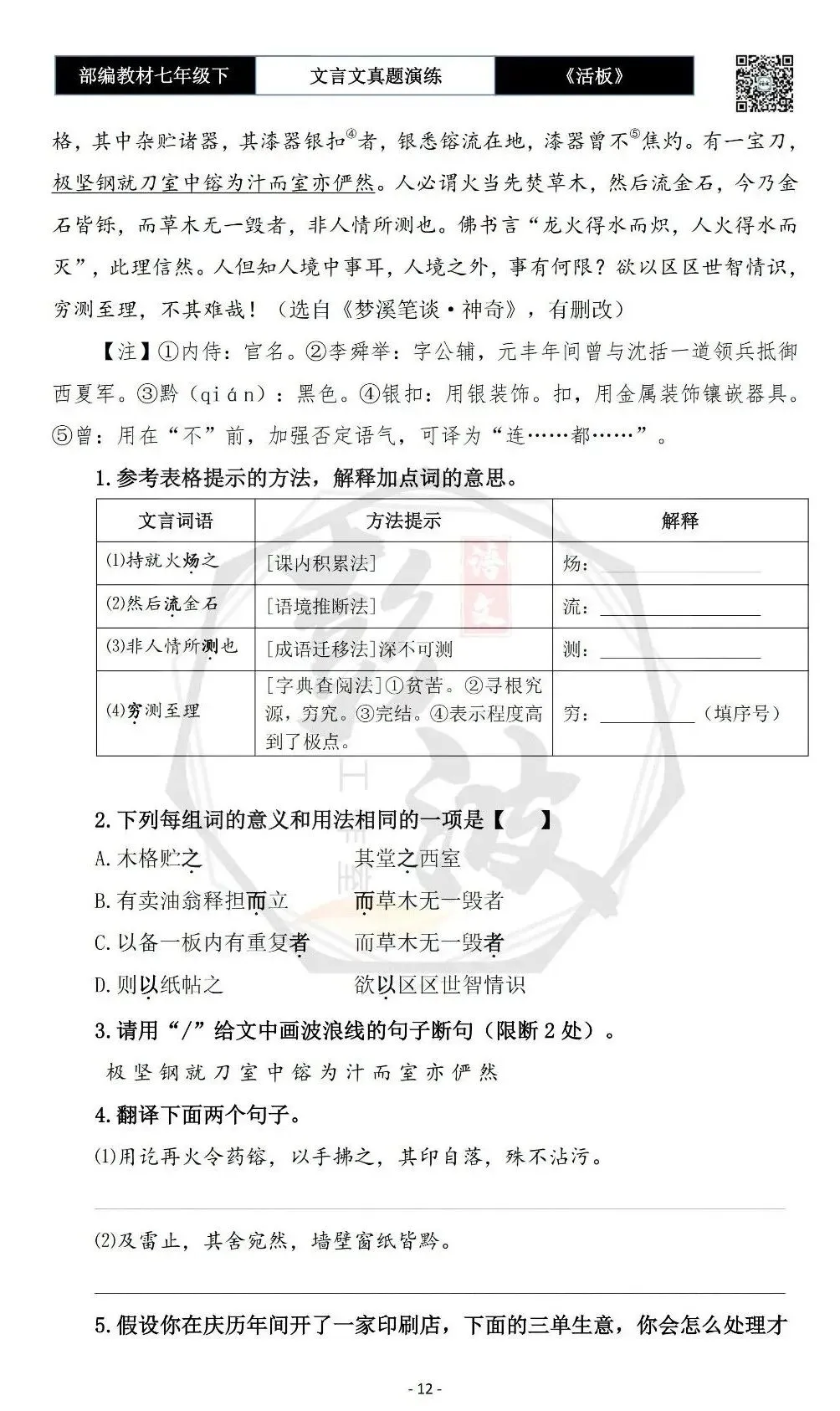 【古诗文真题演练复习】七年级下-05《活板》思维导图+对比阅读(20套)(5元) 第16张