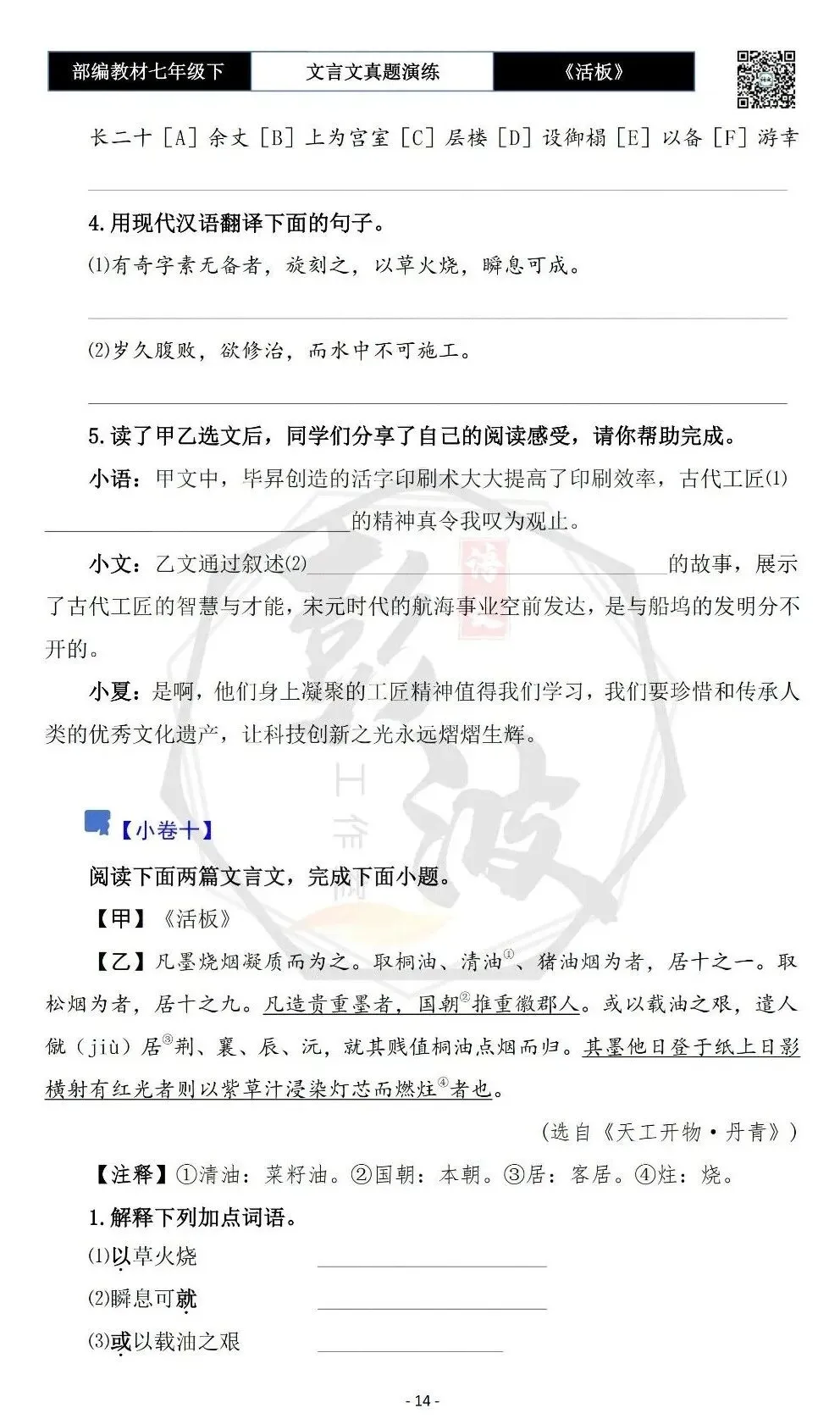 【古诗文真题演练复习】七年级下-05《活板》思维导图+对比阅读(20套)(5元) 第18张
