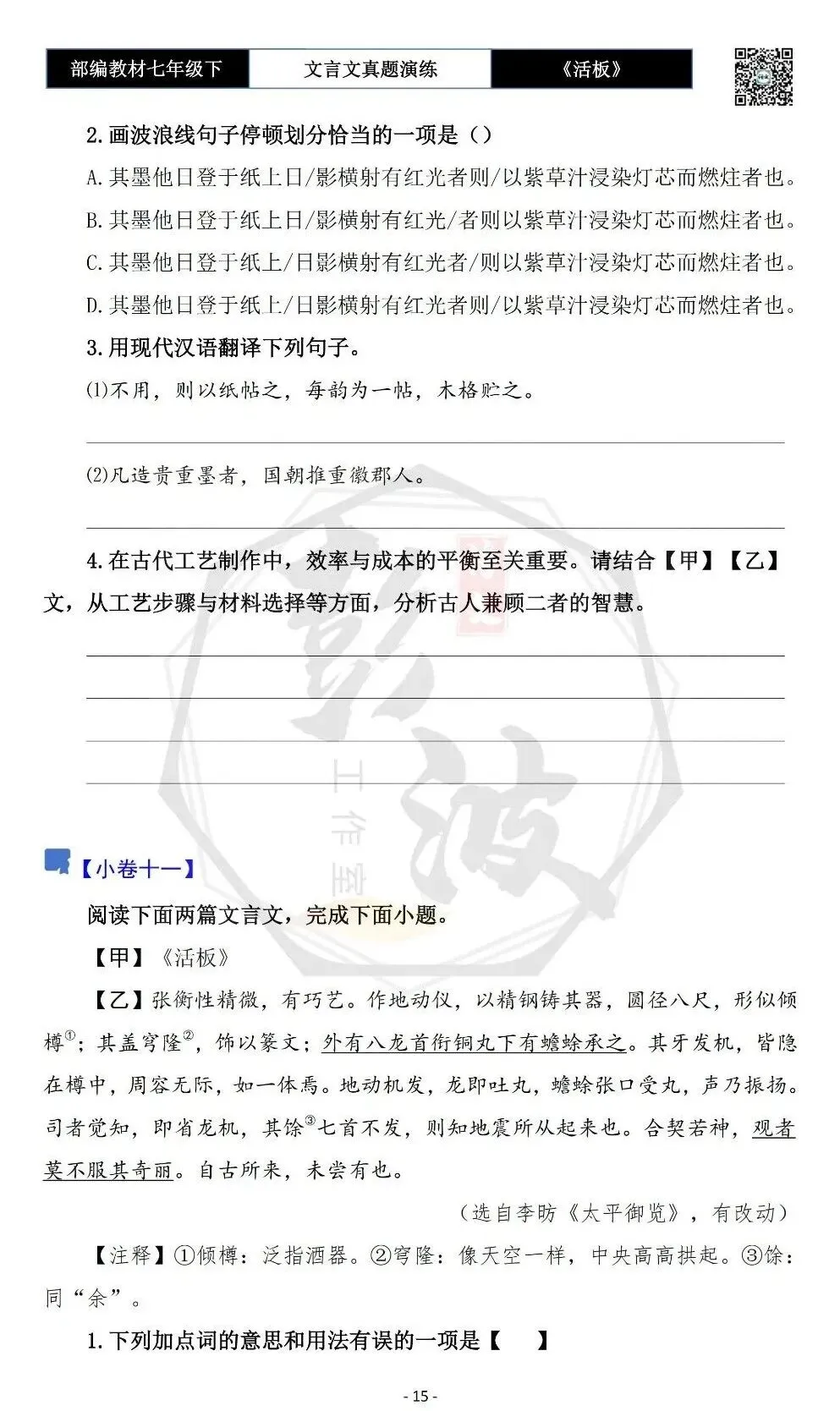 【古诗文真题演练复习】七年级下-05《活板》思维导图+对比阅读(20套)(5元) 第19张