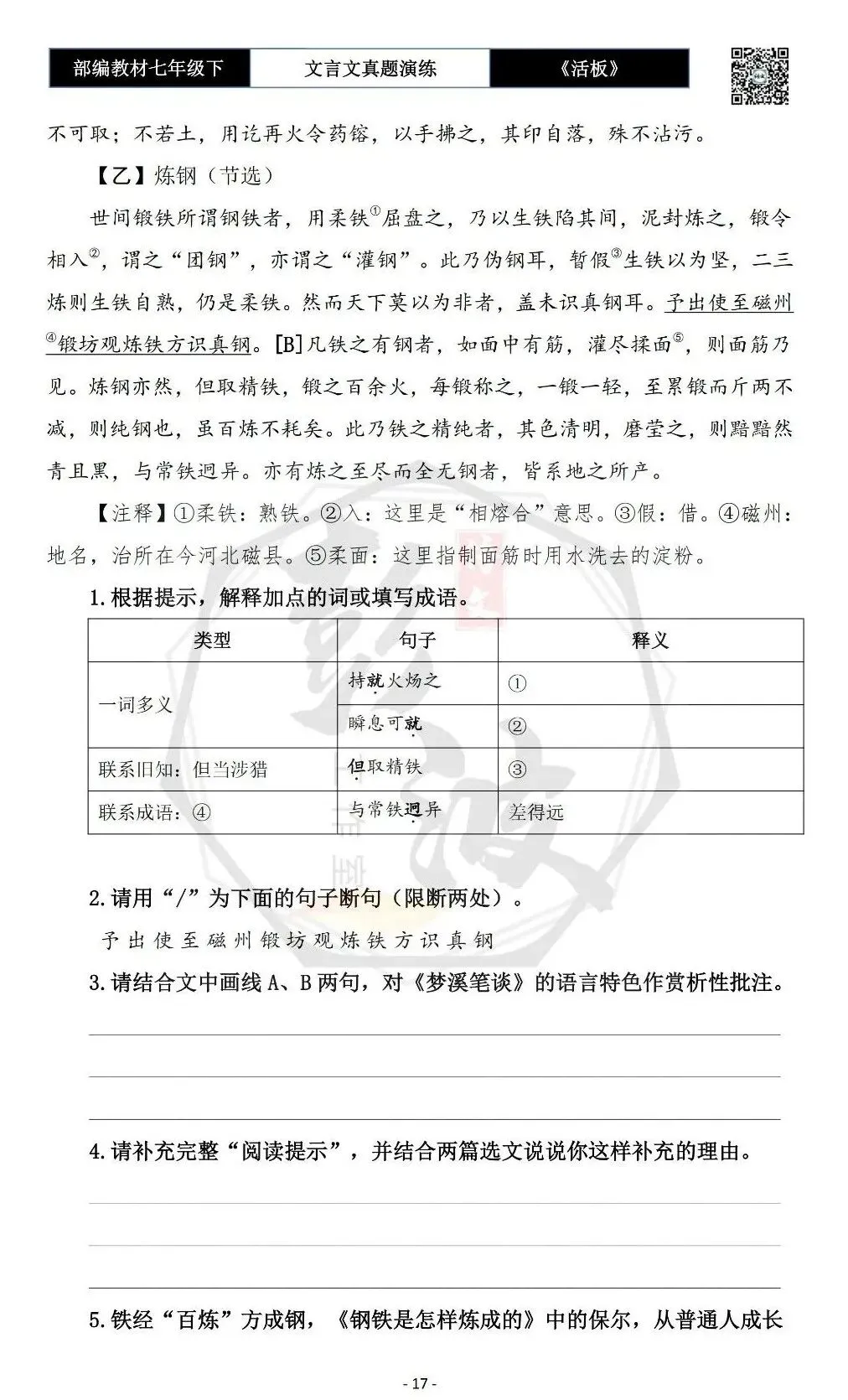 【古诗文真题演练复习】七年级下-05《活板》思维导图+对比阅读(20套)(5元) 第21张