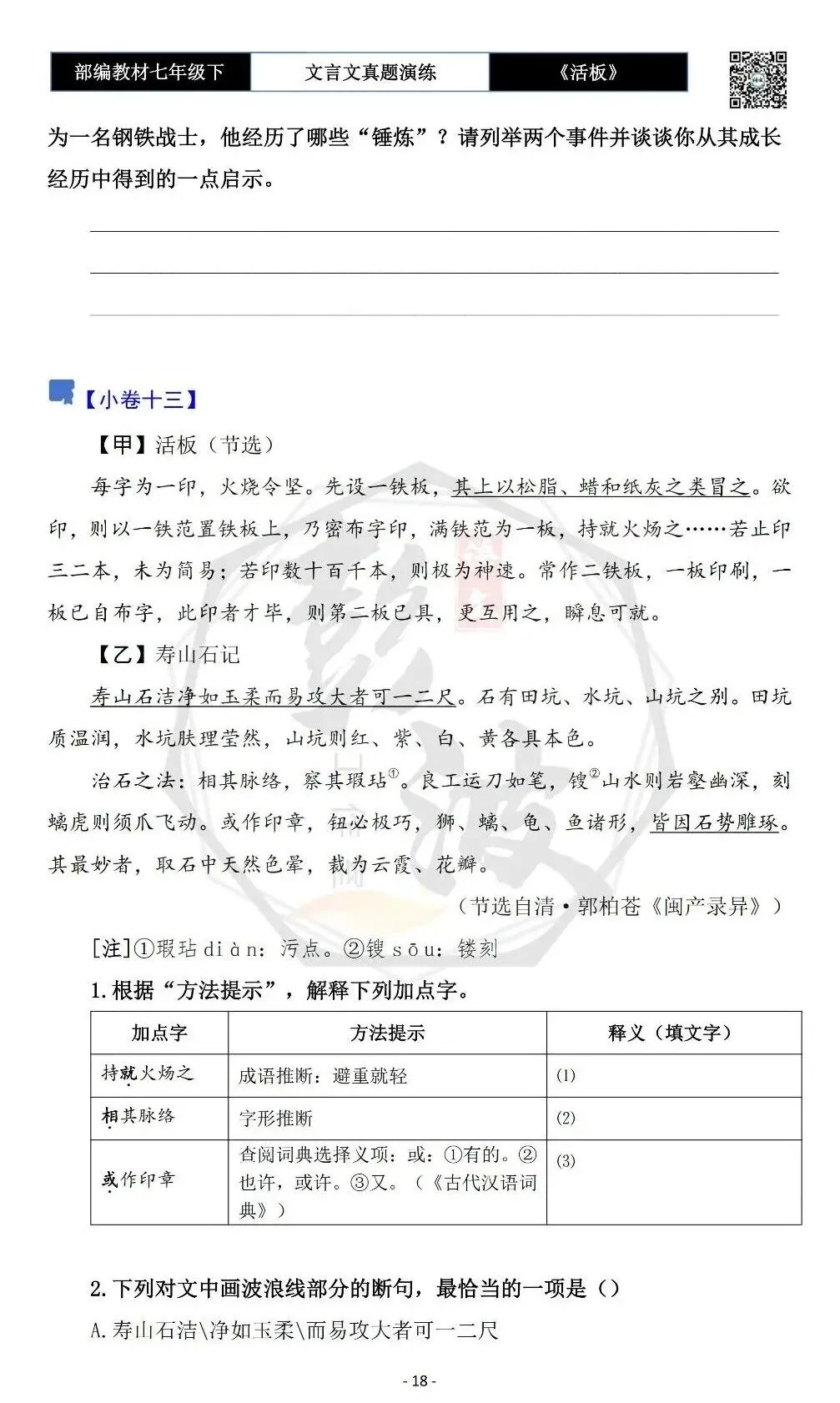 【古诗文真题演练复习】七年级下-05《活板》思维导图+对比阅读(20套)(5元) 第22张
