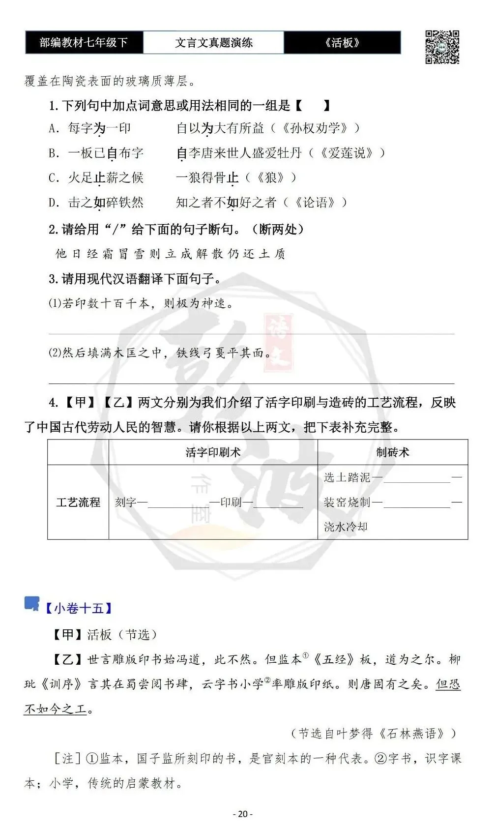 【古诗文真题演练复习】七年级下-05《活板》思维导图+对比阅读(20套)(5元) 第24张