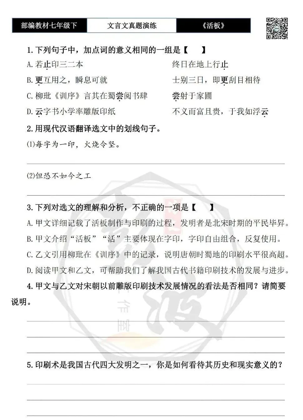 【古诗文真题演练复习】七年级下-05《活板》思维导图+对比阅读(20套)(5元) 第25张