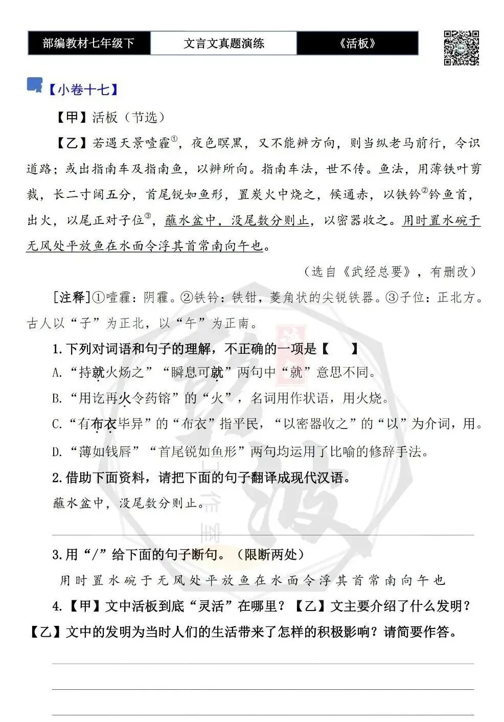 【古诗文真题演练复习】七年级下-05《活板》思维导图+对比阅读(20套)(5元) 第28张
