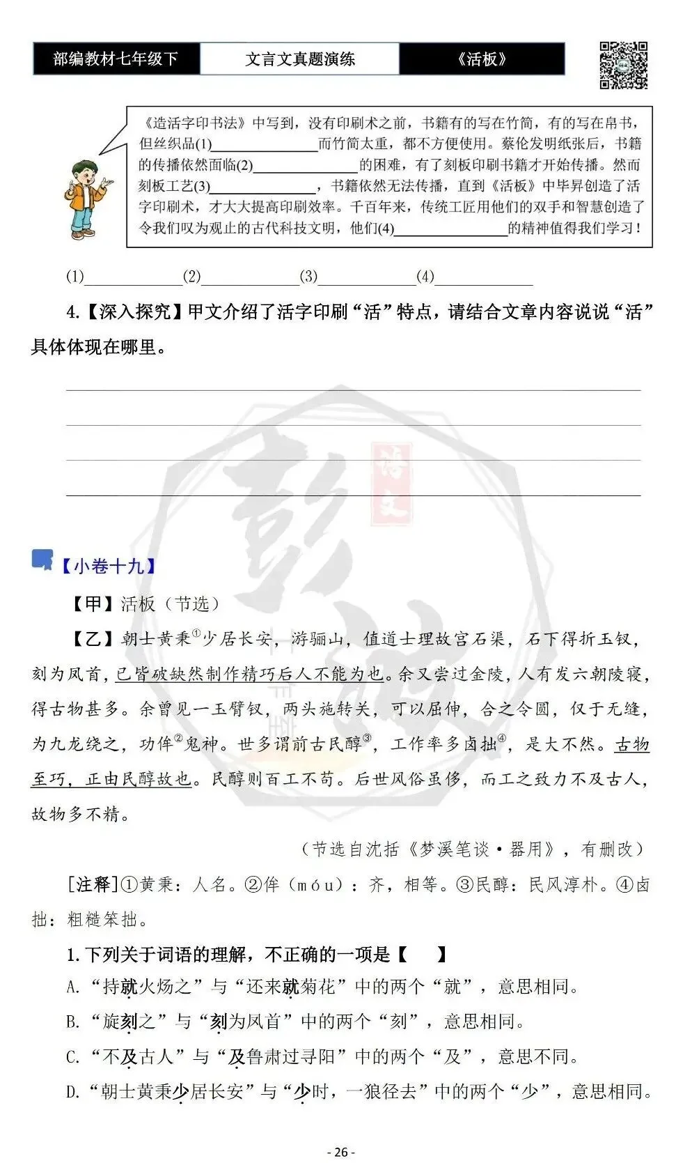【古诗文真题演练复习】七年级下-05《活板》思维导图+对比阅读(20套)(5元) 第30张