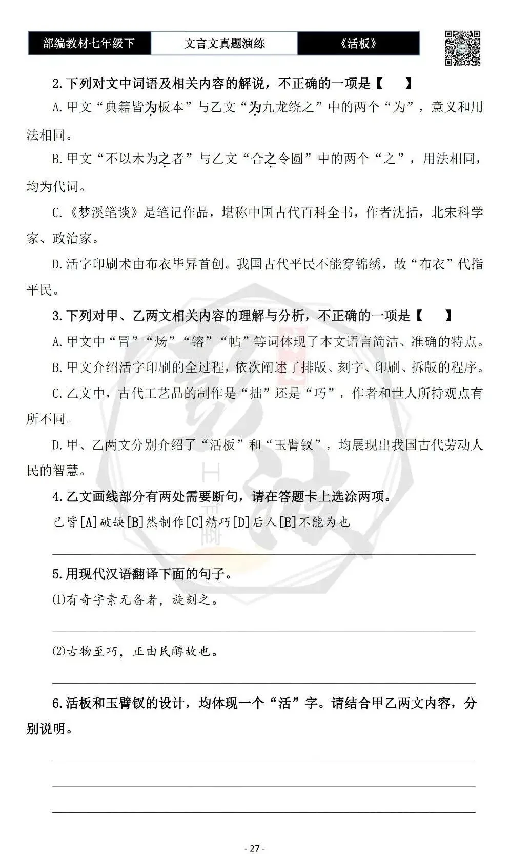 【古诗文真题演练复习】七年级下-05《活板》思维导图+对比阅读(20套)(5元) 第31张
