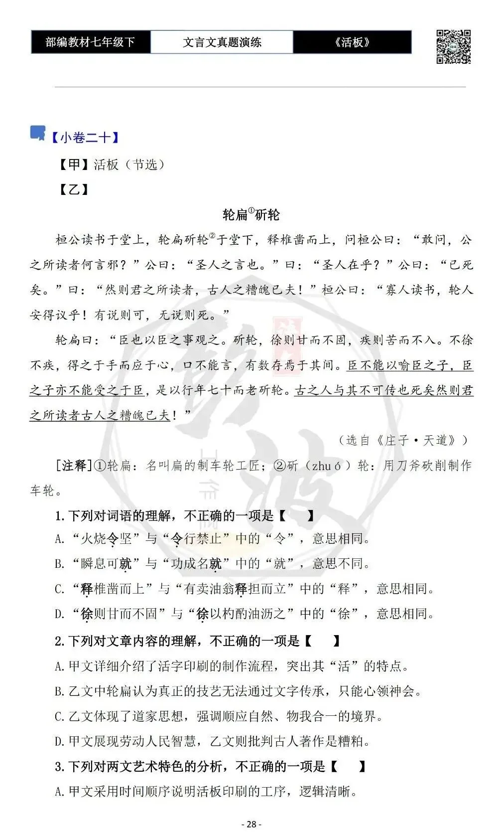 【古诗文真题演练复习】七年级下-05《活板》思维导图+对比阅读(20套)(5元) 第32张