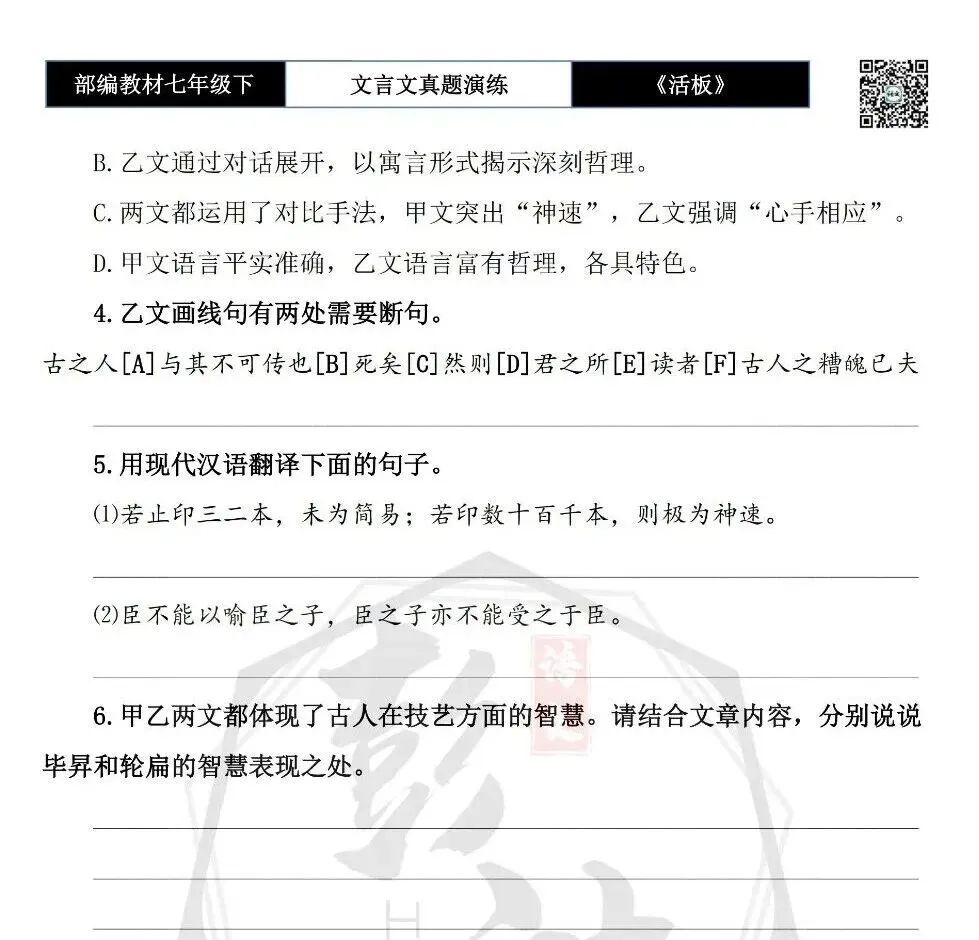 【古诗文真题演练复习】七年级下-05《活板》思维导图+对比阅读(20套)(5元) 第33张