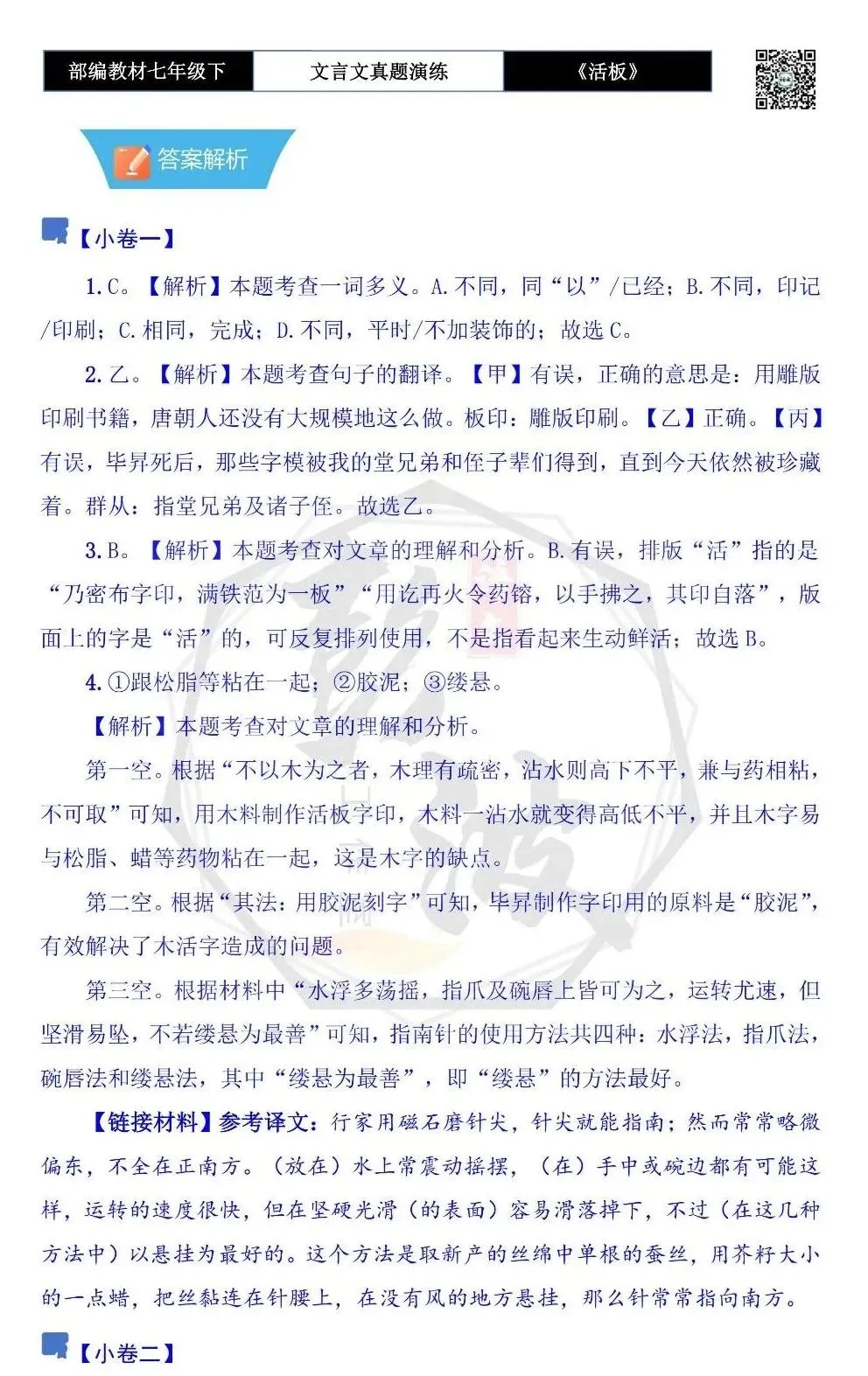 【古诗文真题演练复习】七年级下-05《活板》思维导图+对比阅读(20套)(5元) 第34张