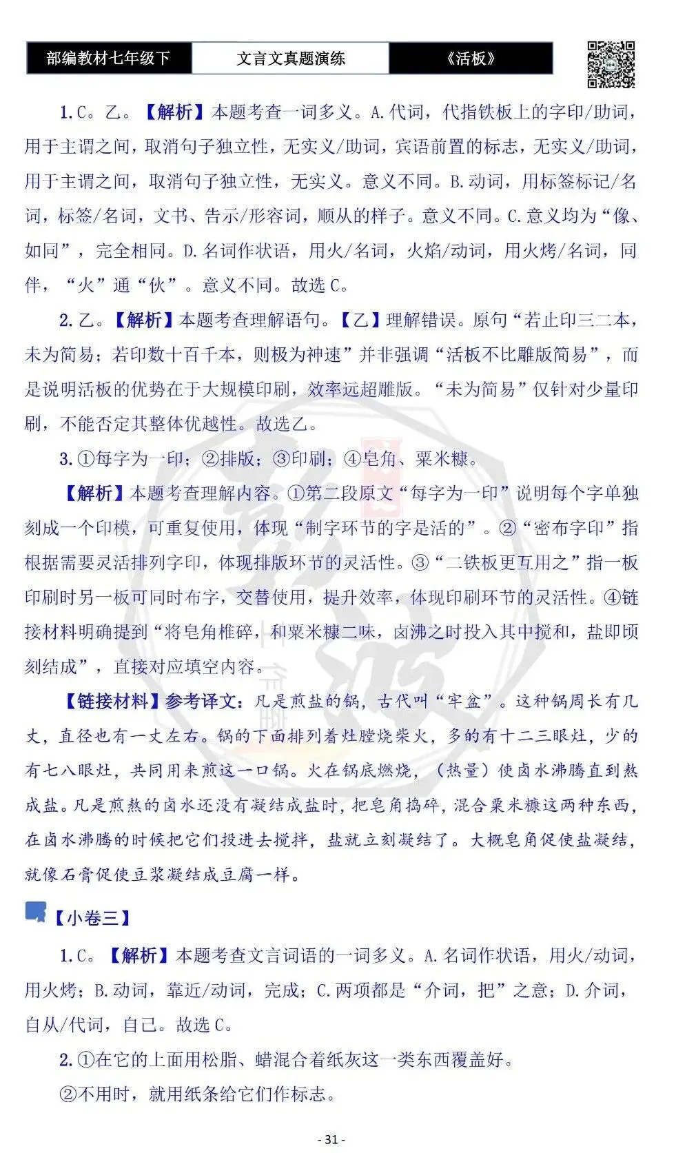 【古诗文真题演练复习】七年级下-05《活板》思维导图+对比阅读(20套)(5元) 第35张