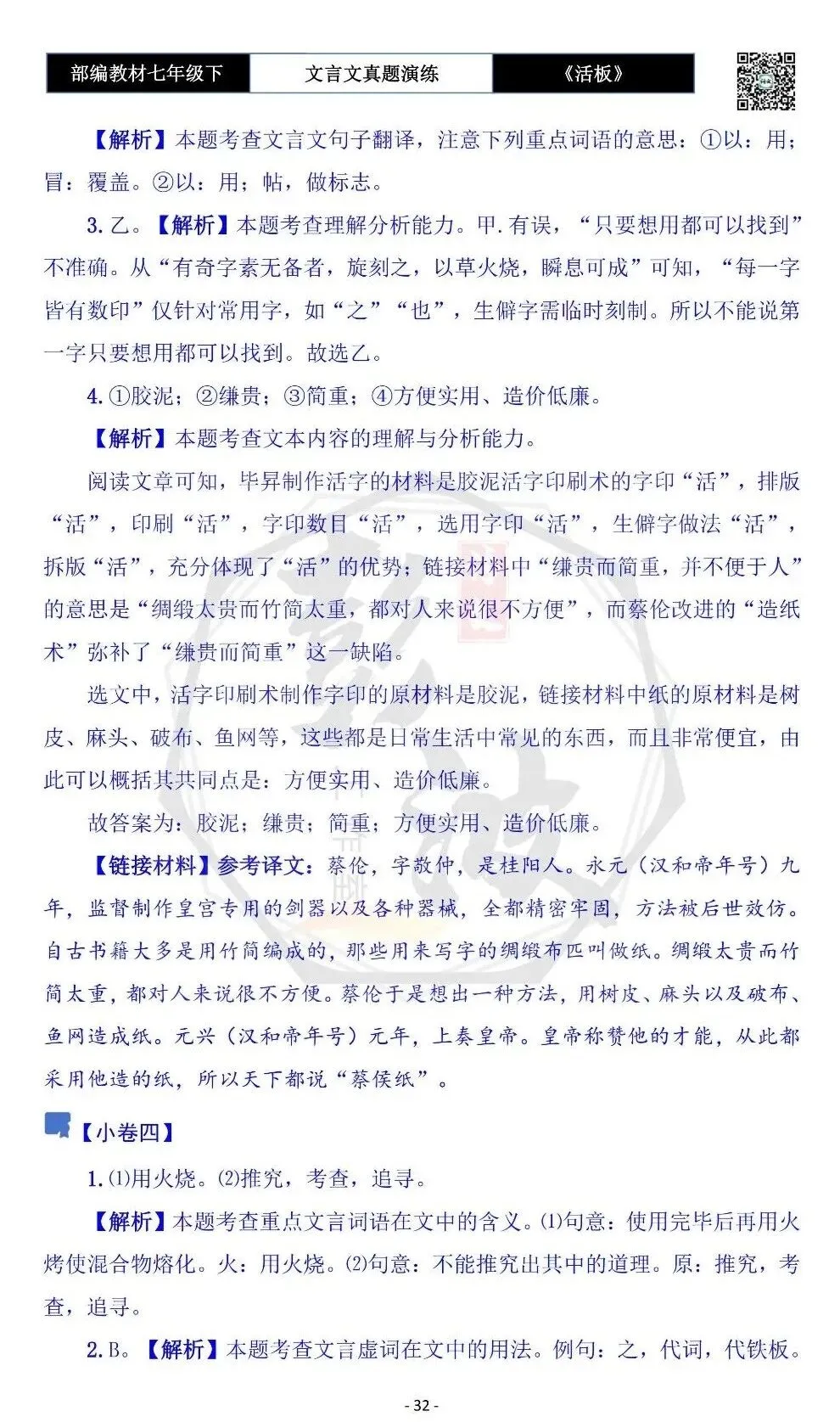 【古诗文真题演练复习】七年级下-05《活板》思维导图+对比阅读(20套)(5元) 第36张