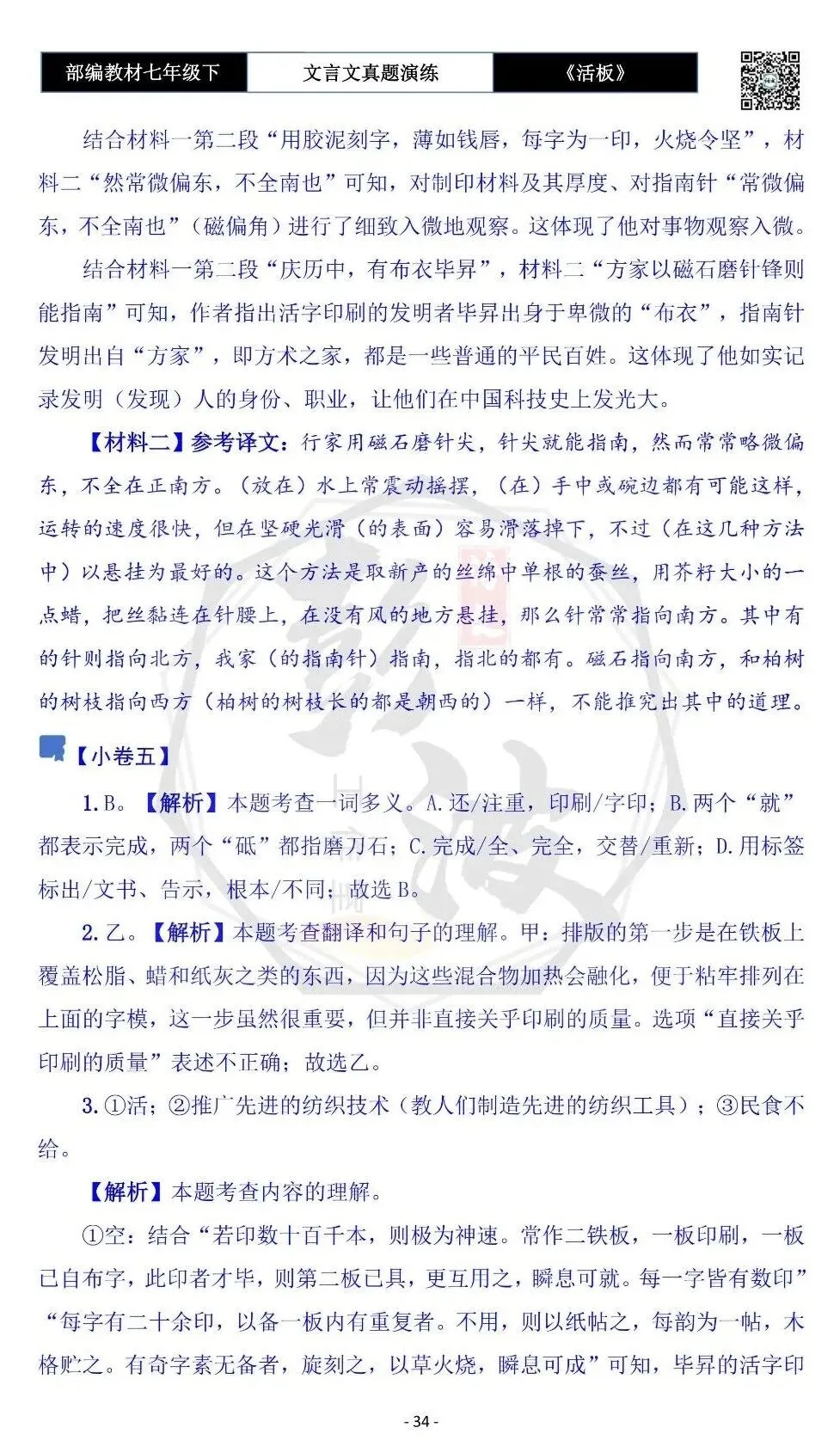【古诗文真题演练复习】七年级下-05《活板》思维导图+对比阅读(20套)(5元) 第38张