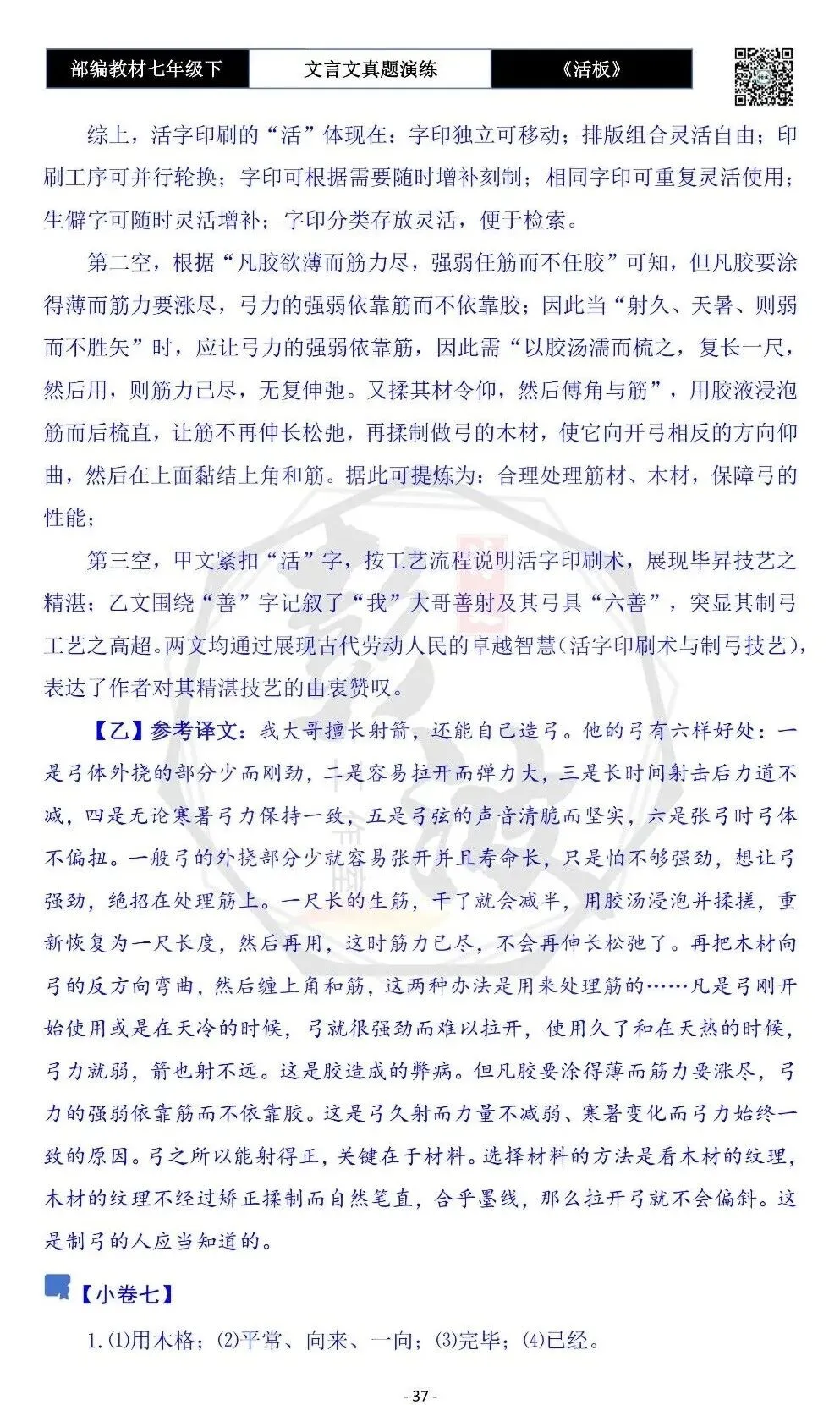 【古诗文真题演练复习】七年级下-05《活板》思维导图+对比阅读(20套)(5元) 第41张