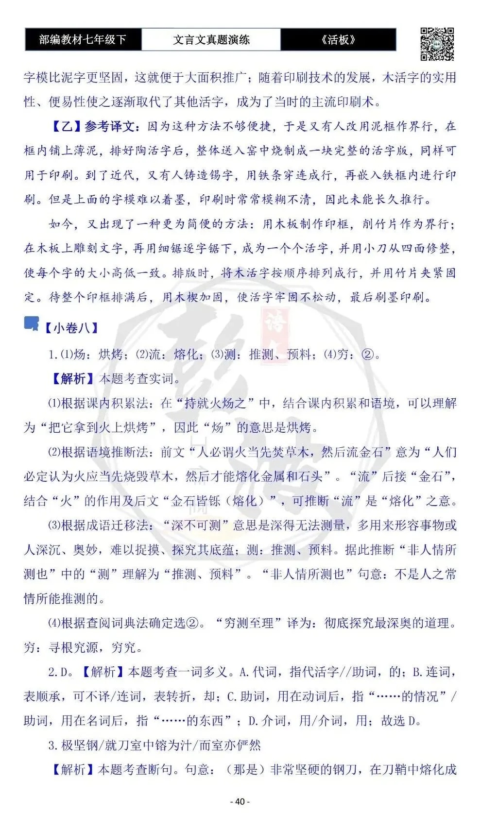 【古诗文真题演练复习】七年级下-05《活板》思维导图+对比阅读(20套)(5元) 第44张