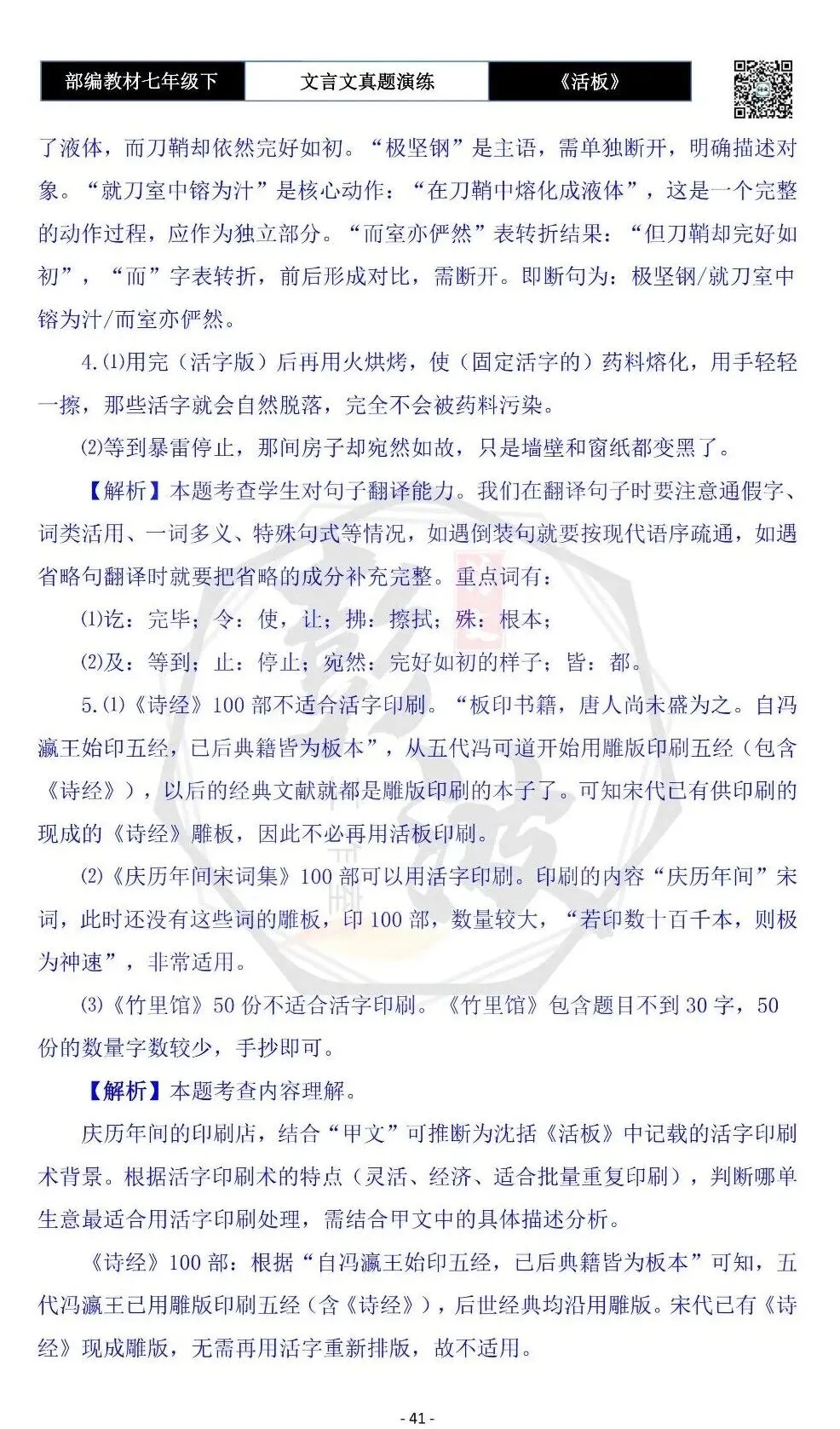 【古诗文真题演练复习】七年级下-05《活板》思维导图+对比阅读(20套)(5元) 第45张