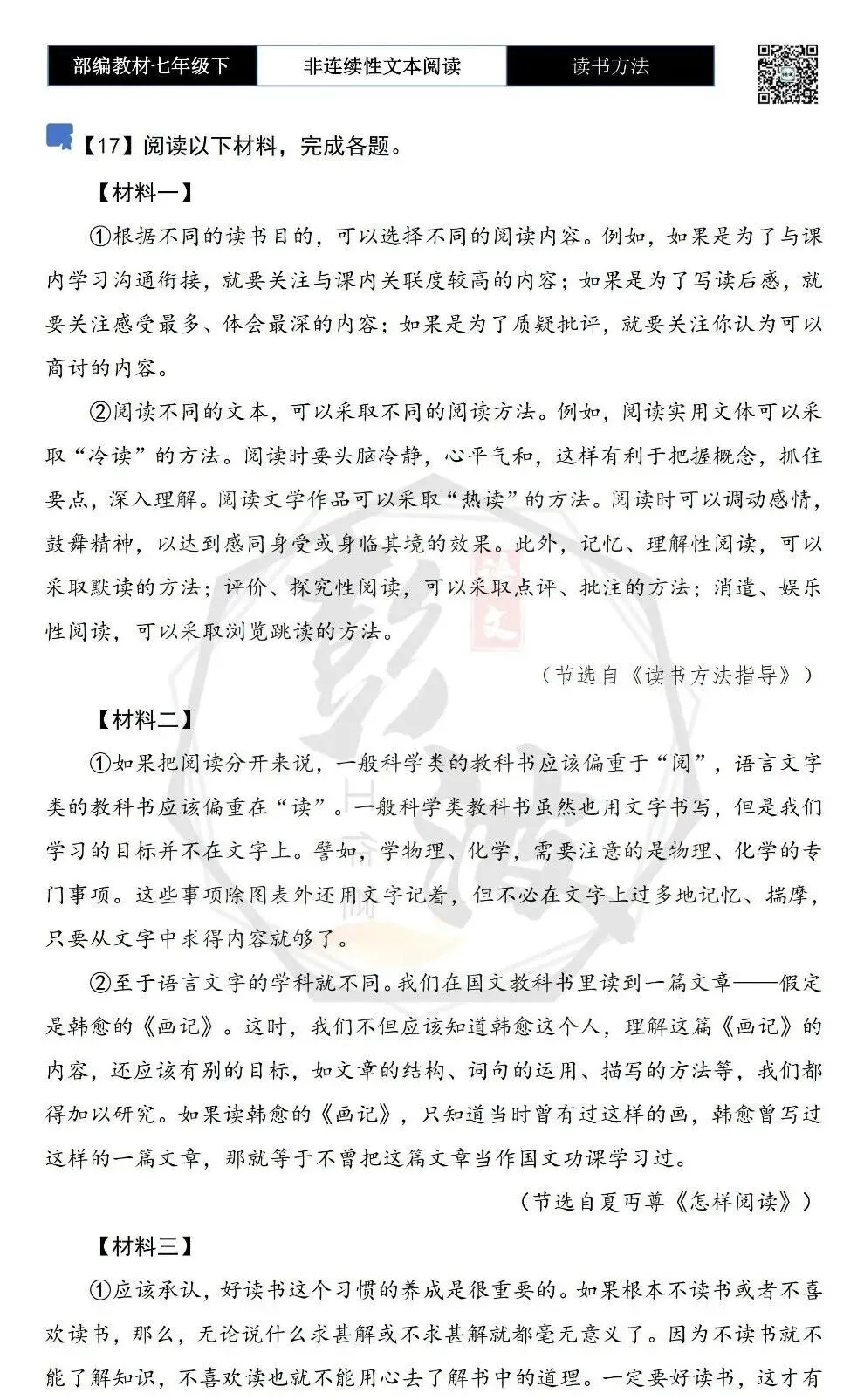 【非连续性文本阅读-真题演练】七年级下-17-读书方法-试题精析 第5张