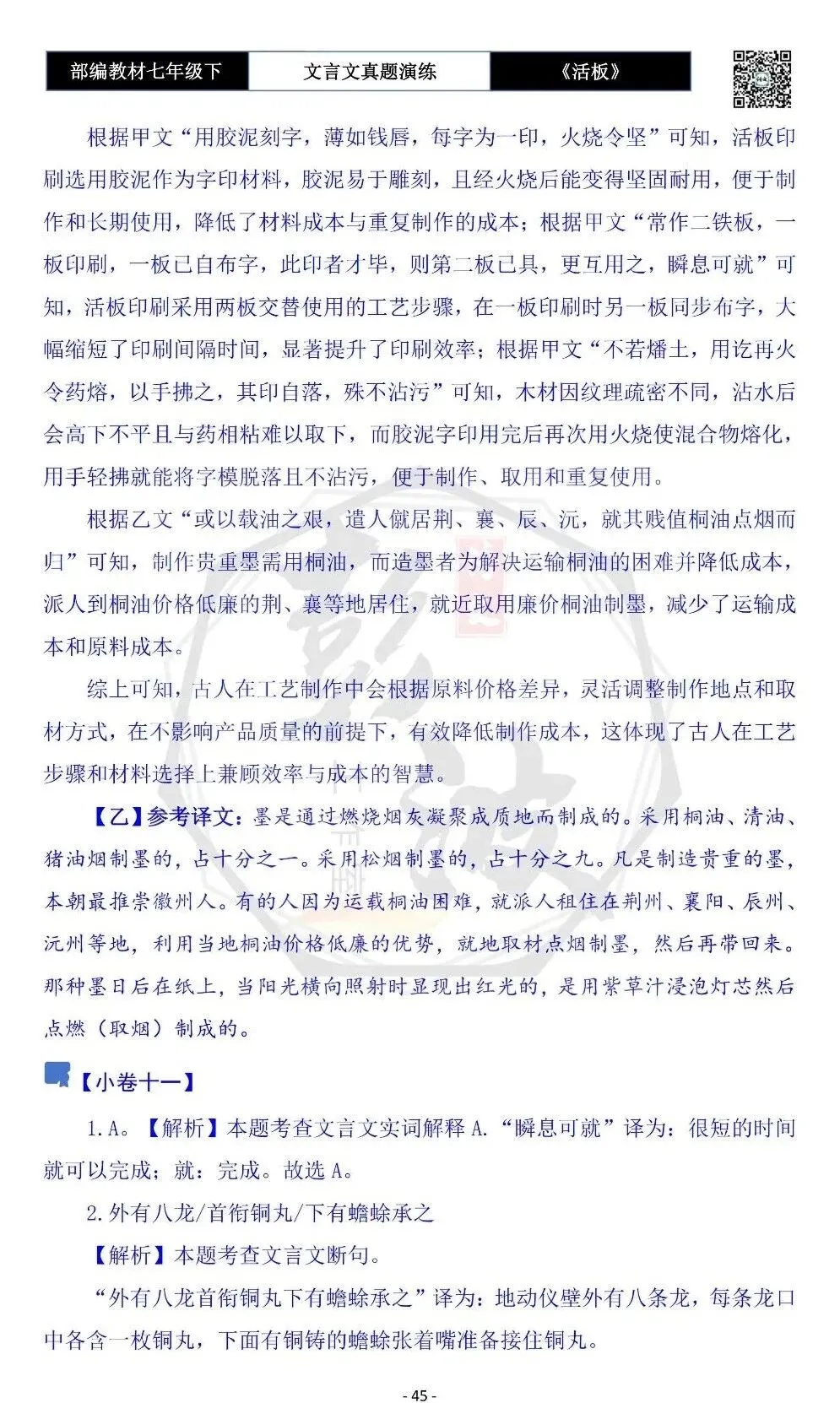【古诗文真题演练复习】七年级下-05《活板》思维导图+对比阅读(20套)(5元) 第49张