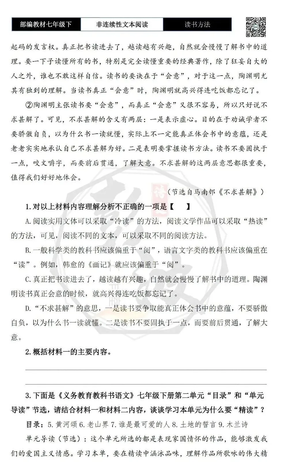 【非连续性文本阅读-真题演练】七年级下-17-读书方法-试题精析 第6张