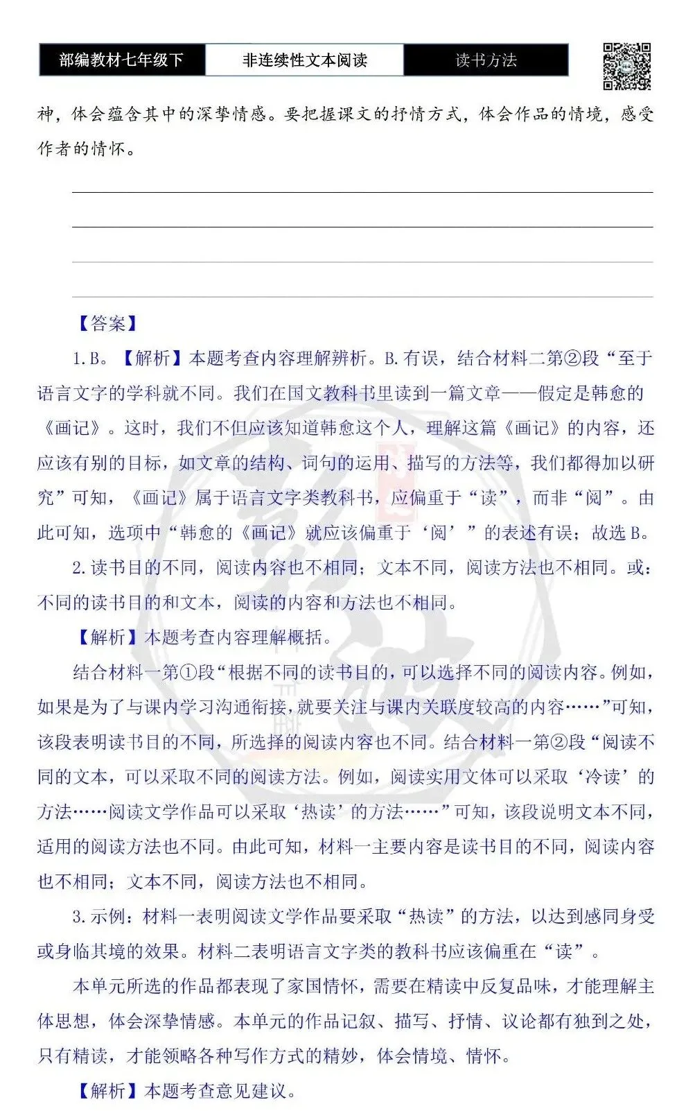 【非连续性文本阅读-真题演练】七年级下-17-读书方法-试题精析 第7张