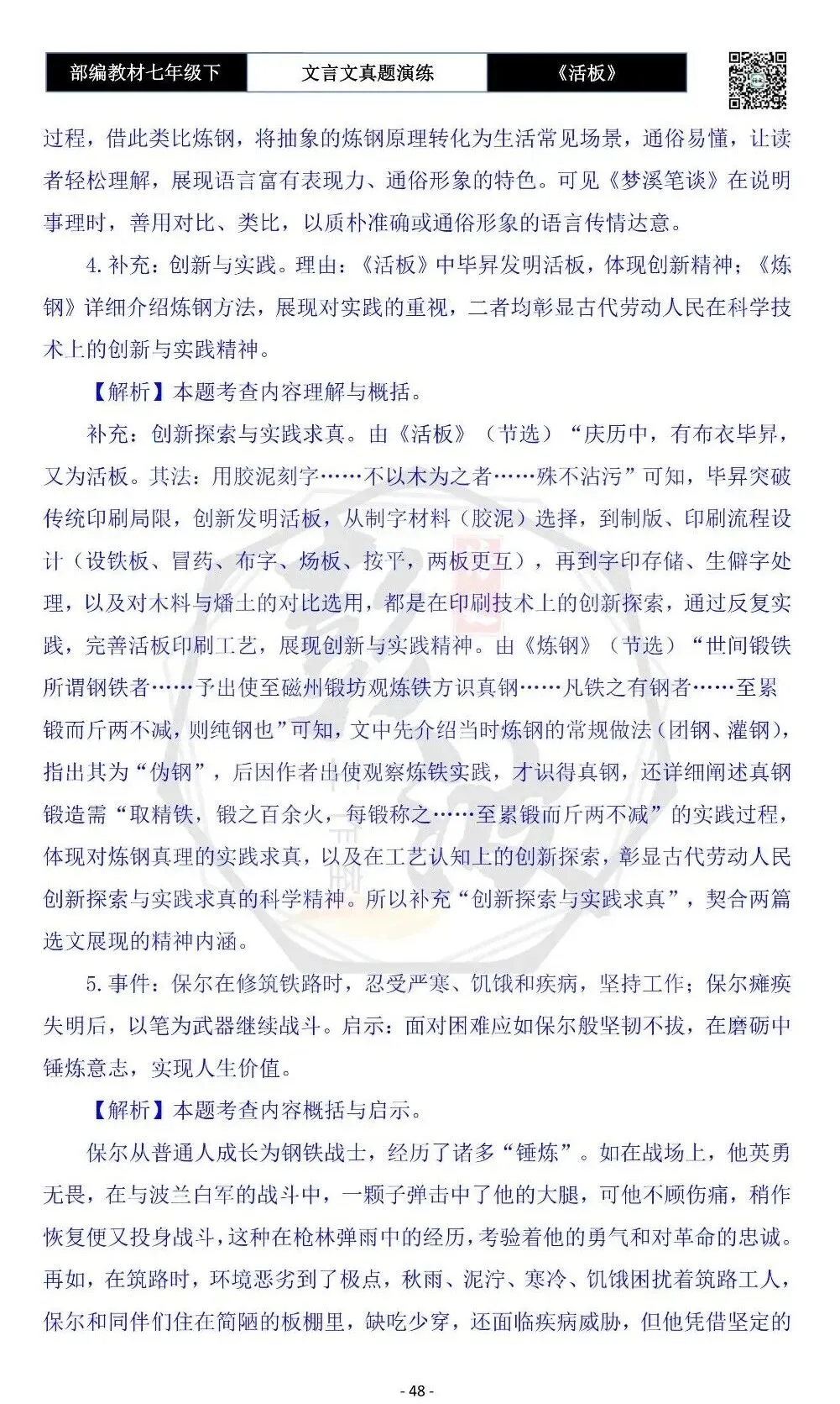 【古诗文真题演练复习】七年级下-05《活板》思维导图+对比阅读(20套)(5元) 第52张