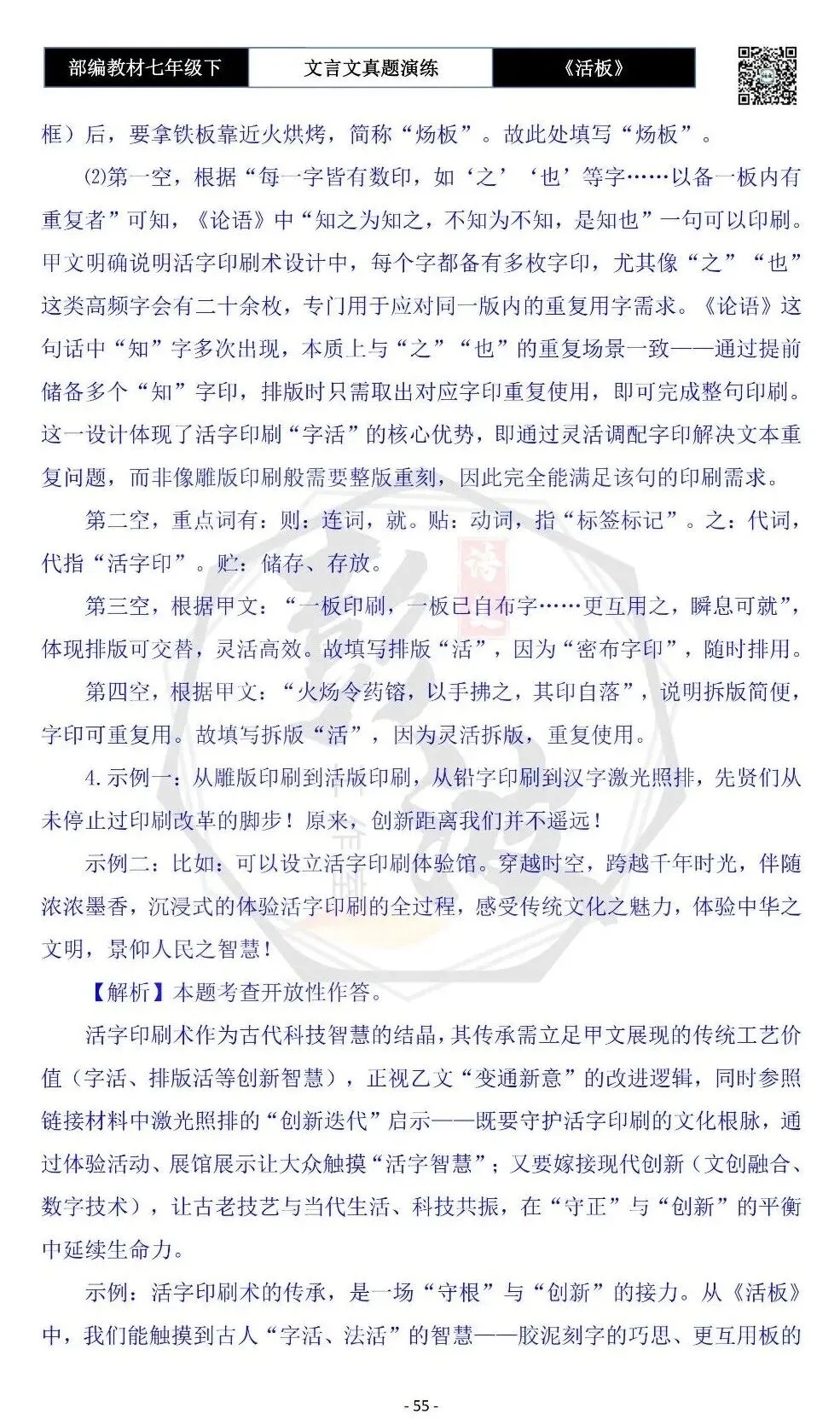 【古诗文真题演练复习】七年级下-05《活板》思维导图+对比阅读(20套)(5元) 第59张