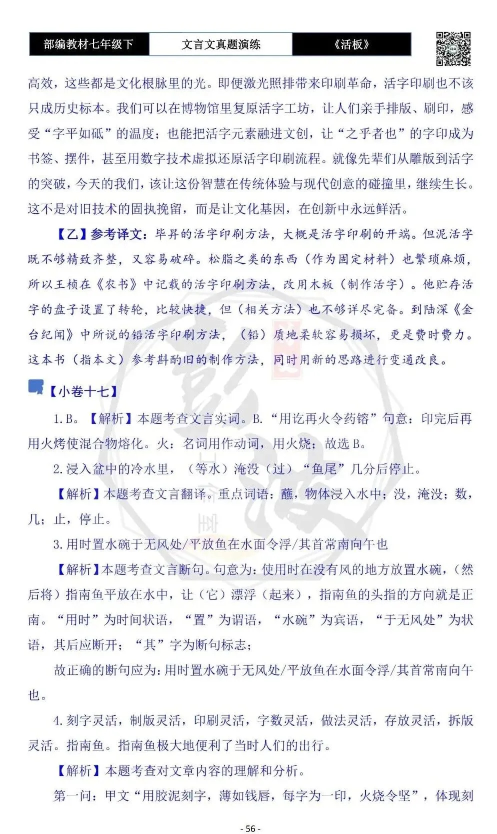 【古诗文真题演练复习】七年级下-05《活板》思维导图+对比阅读(20套)(5元) 第60张