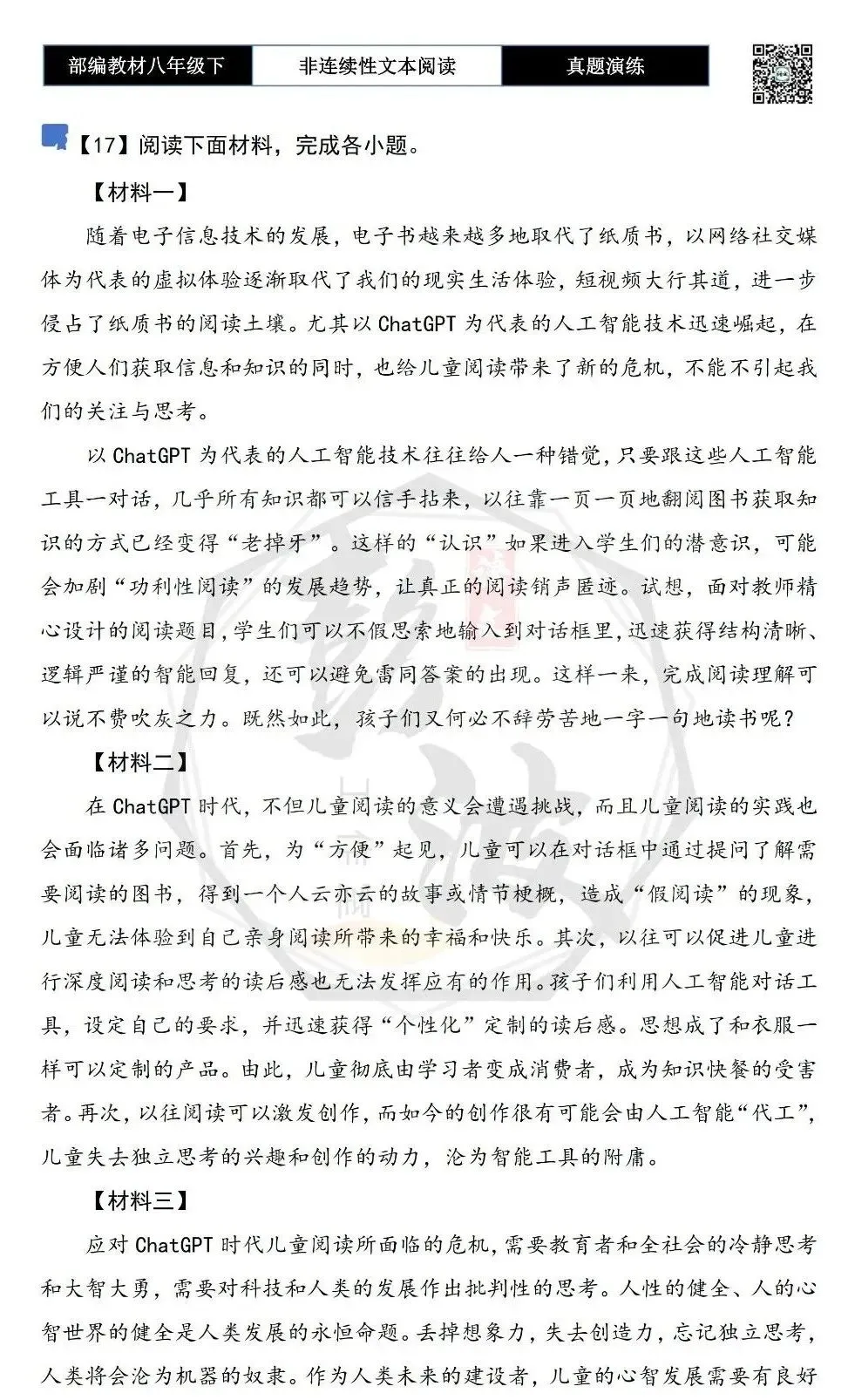 【非连续性文本阅读-真题演练】八年级下-17-ChatGPT时代儿童阅读-试题精析 第5张