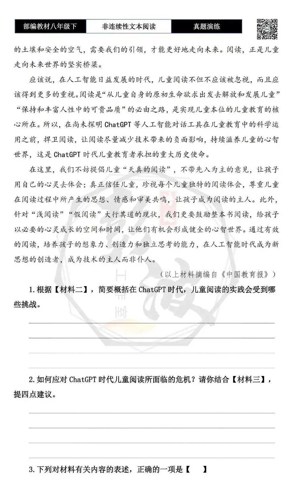 【非连续性文本阅读-真题演练】八年级下-17-ChatGPT时代儿童阅读-试题精析 第6张