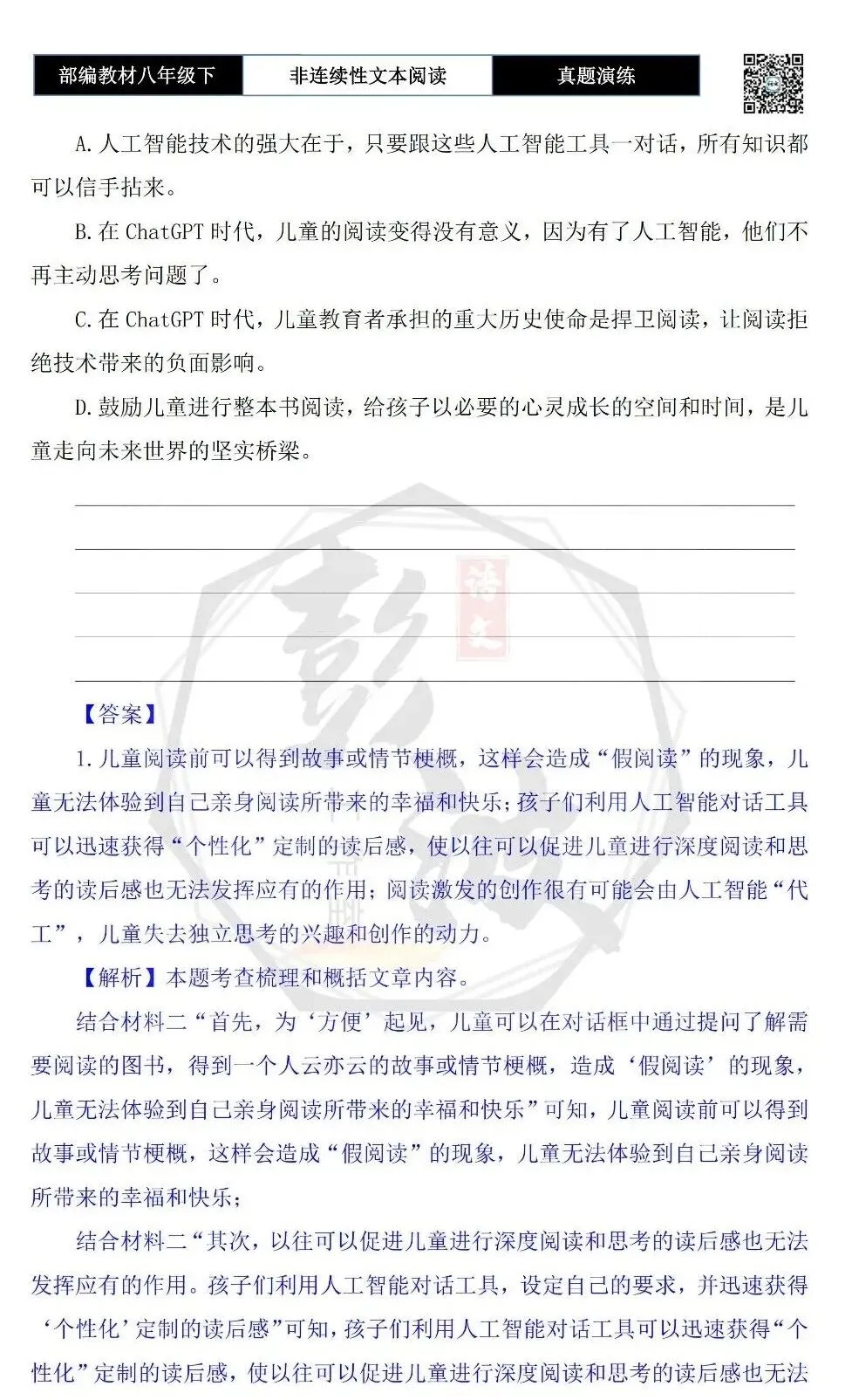 【非连续性文本阅读-真题演练】八年级下-17-ChatGPT时代儿童阅读-试题精析 第7张