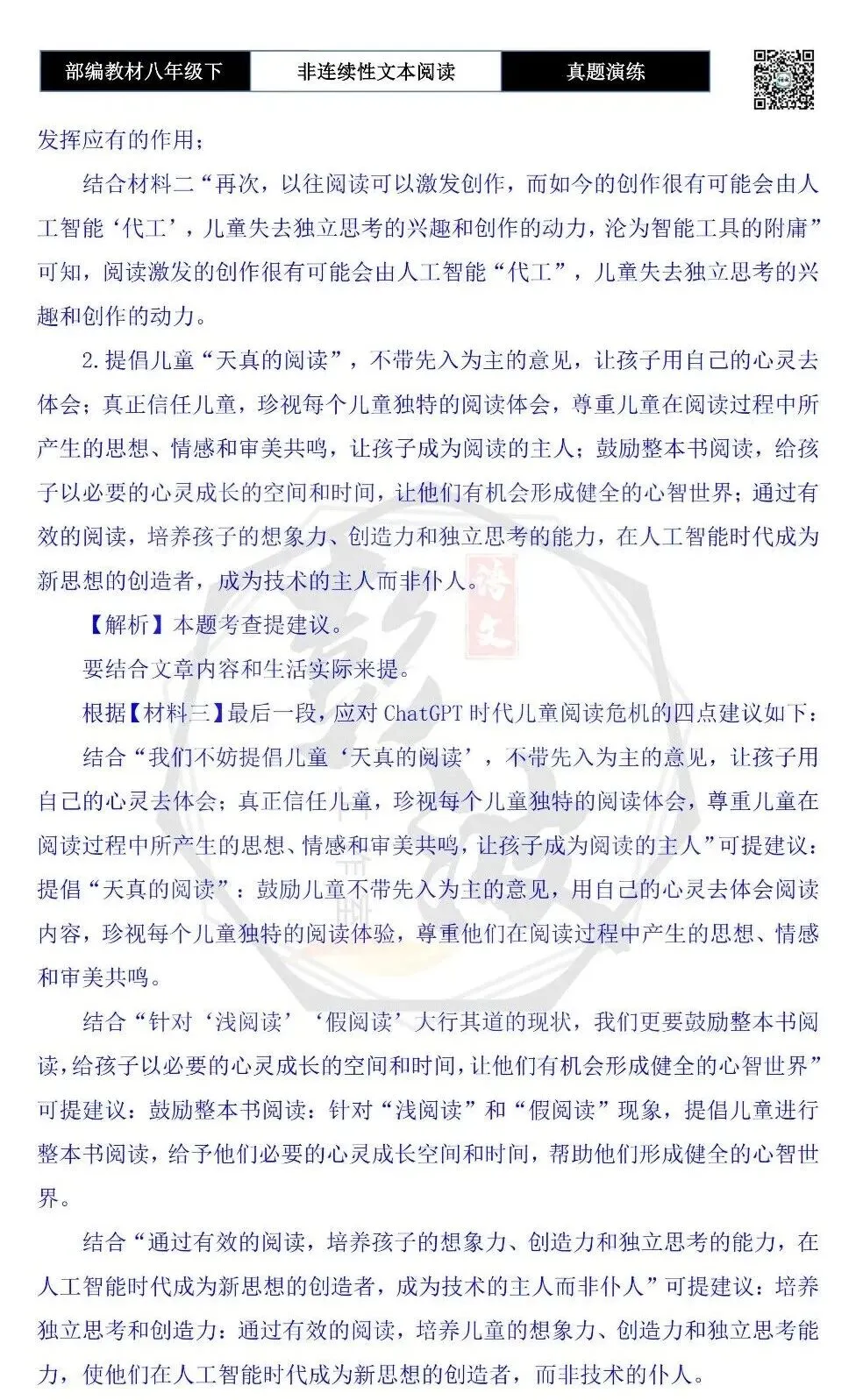 【非连续性文本阅读-真题演练】八年级下-17-ChatGPT时代儿童阅读-试题精析 第8张