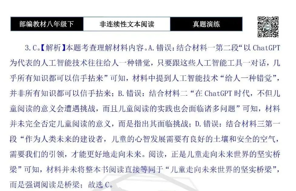 【非连续性文本阅读-真题演练】八年级下-17-ChatGPT时代儿童阅读-试题精析 第9张
