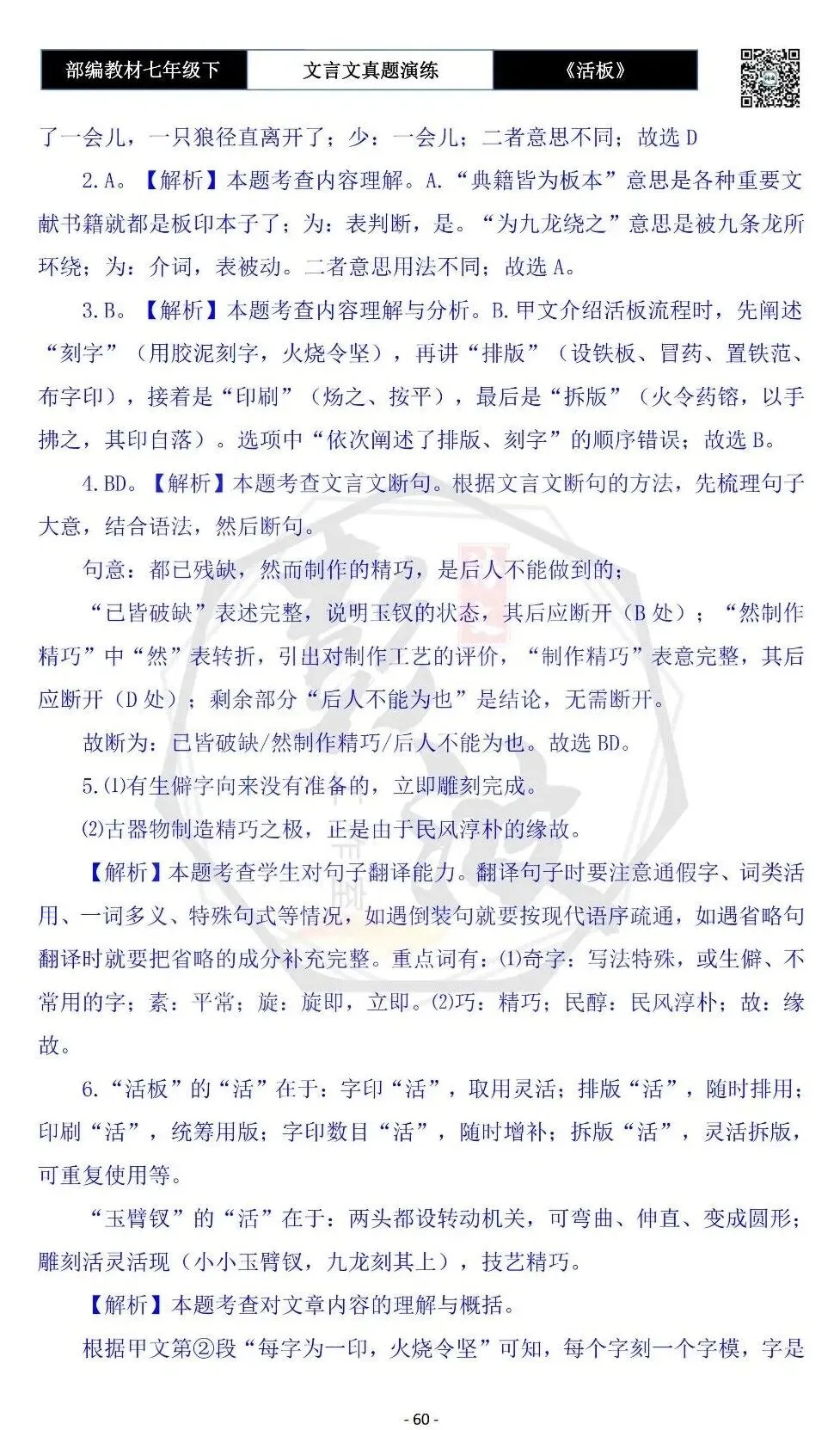 【古诗文真题演练复习】七年级下-05《活板》思维导图+对比阅读(20套)(5元) 第64张