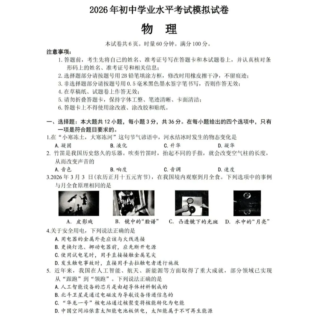 2026年九年级初中学业水平考试物理模拟试卷(附参考答案) 第1张