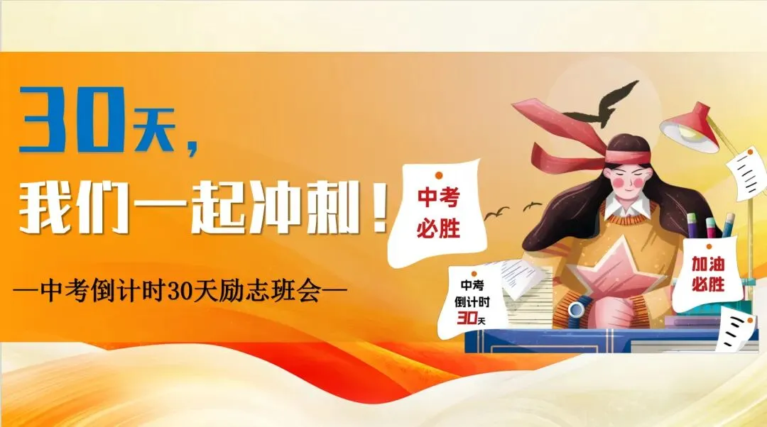 中考倒计时30天,我们一起冲刺(考前班会课) 第1张