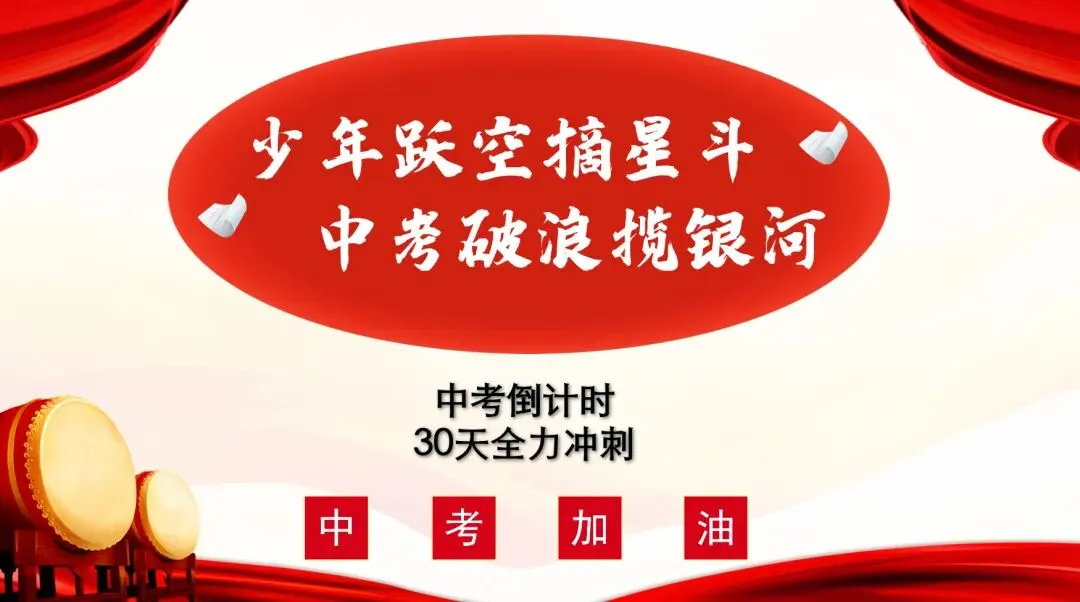 中考倒计时30天,我们一起冲刺(考前班会课) 第2张