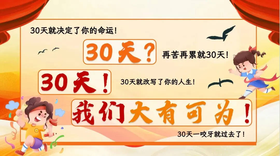 中考倒计时30天,我们一起冲刺(考前班会课) 第15张