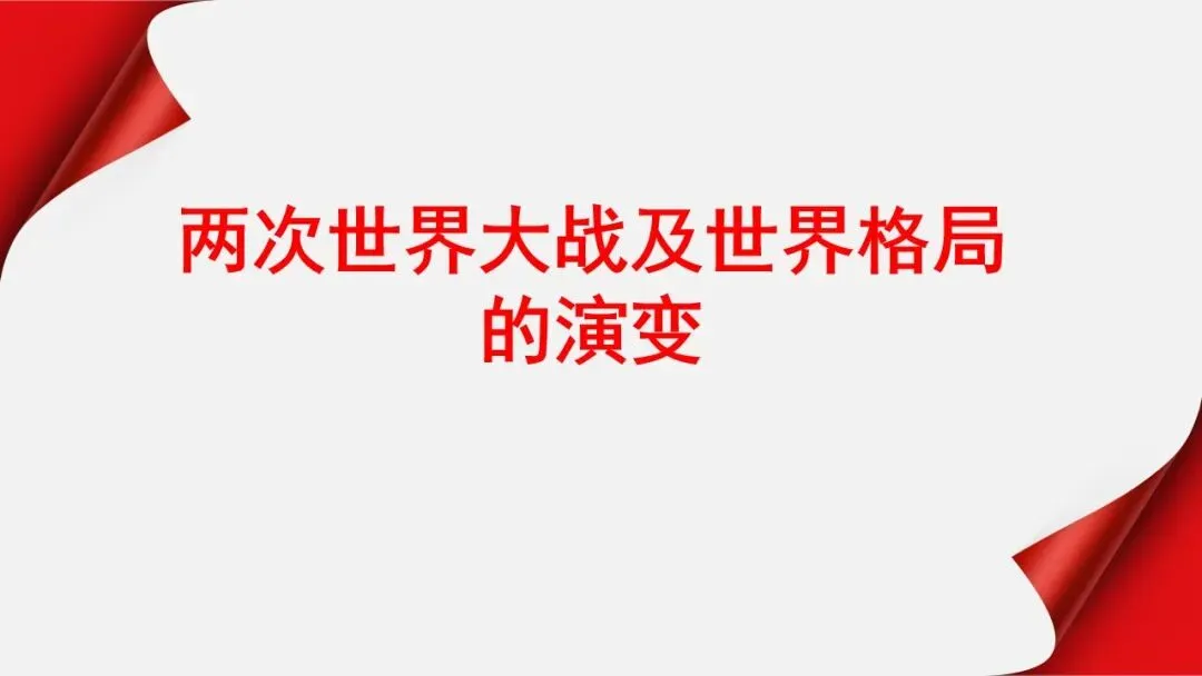 中考冲刺|两次世界大战及世界格局的演变 第1张