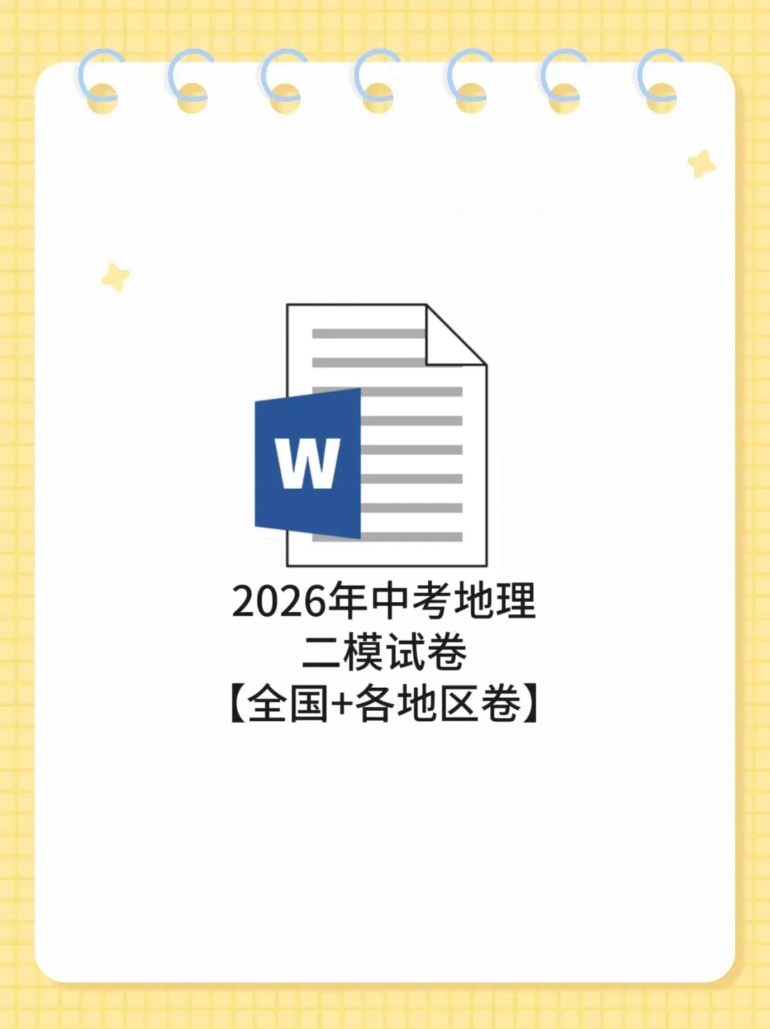 2026年中考地理二模试卷【全国+各地区卷】 第1张