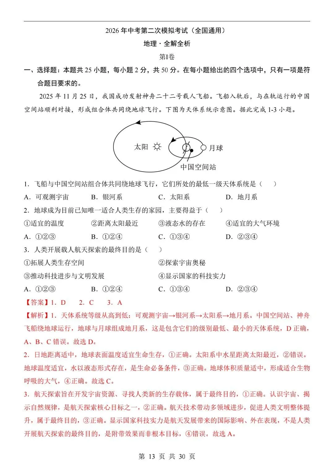 2026年中考地理二模试卷【全国+各地区卷】 第2张