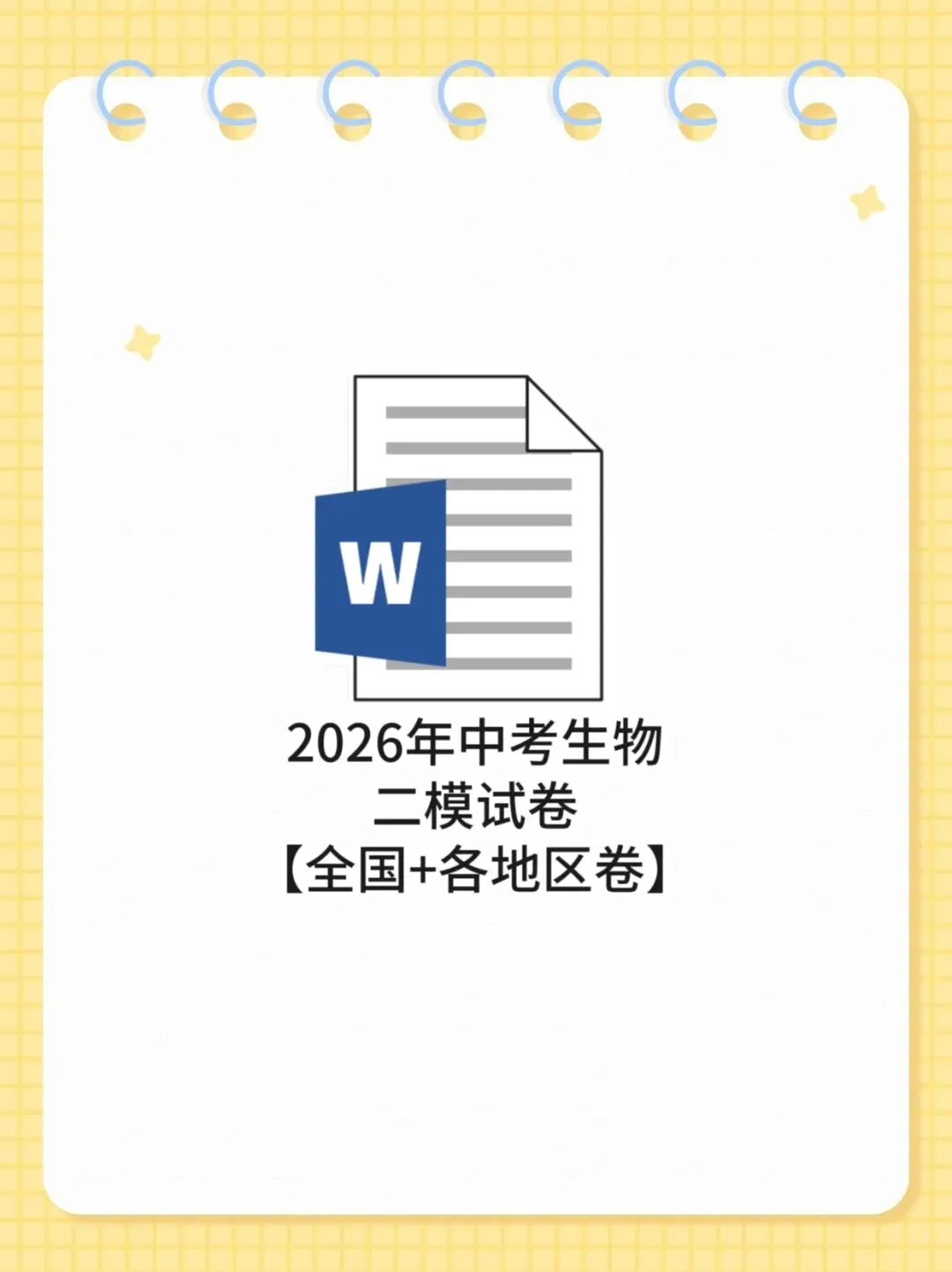 2026年中考生物二模试卷【全国+各地区卷】 第1张