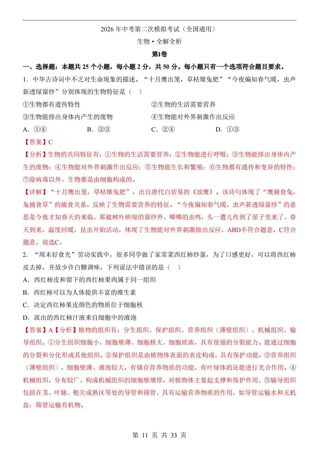 2026年中考生物二模试卷【全国+各地区卷】 第2张