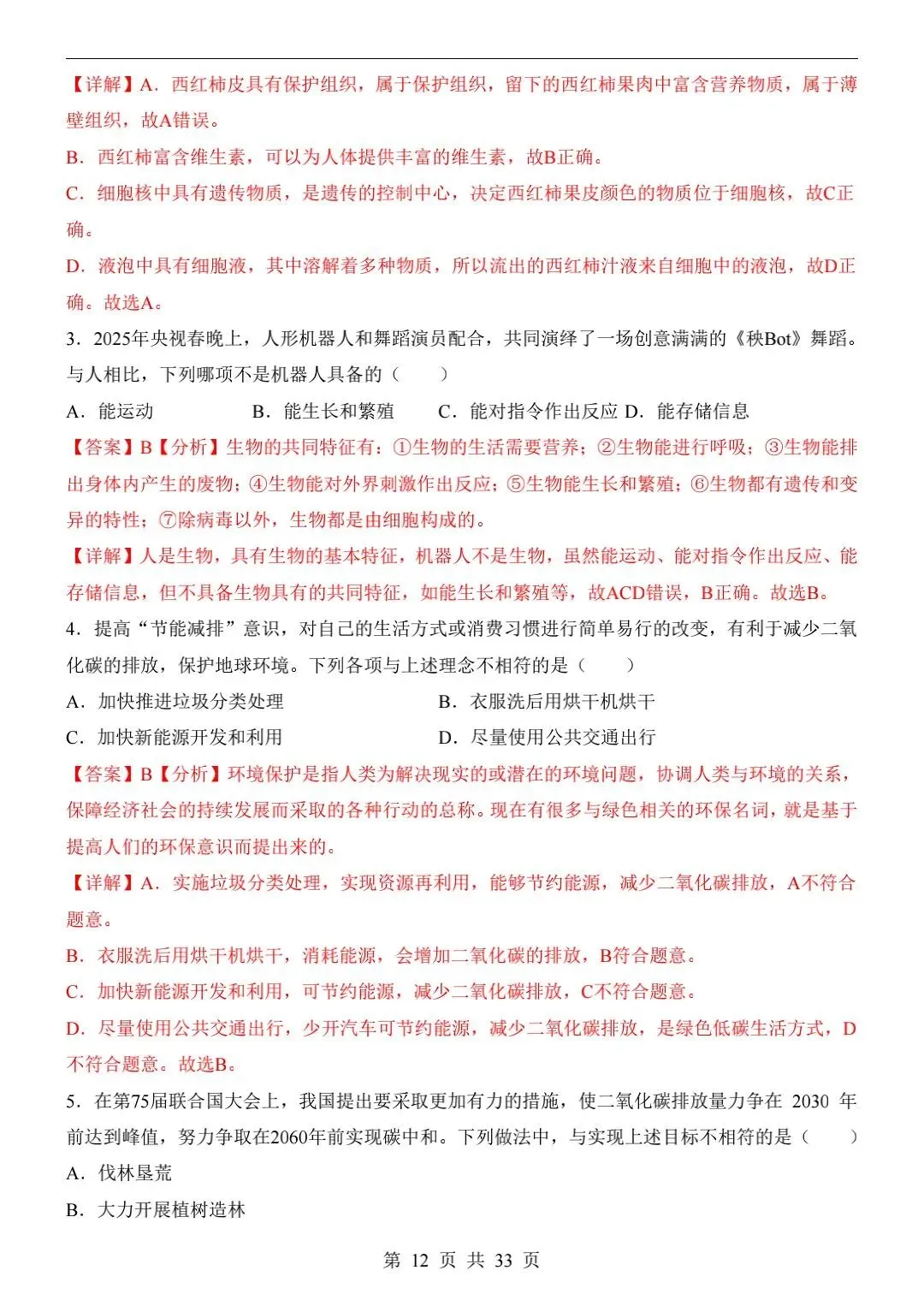 2026年中考生物二模试卷【全国+各地区卷】 第3张