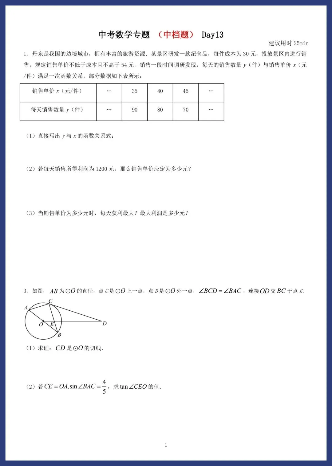 中考数学精选14套中档题 第25张