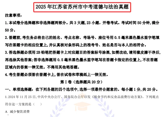 2025年江苏省苏州市中考道法真题+答案(可打印高清版) 第3张
