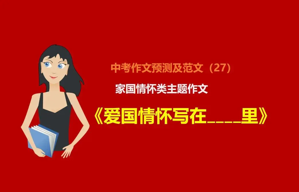 中考作文预测(27):家国情怀类中考作文解析及范文《爱国情怀写在____里》 第1张