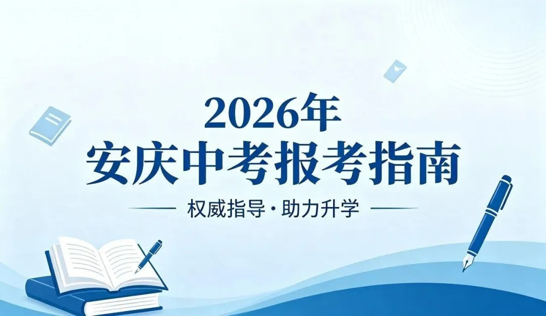 2026年安庆地区中考报考指南!2025年安庆中考数据汇总! 第1张