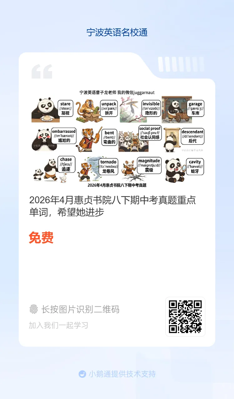 2026年4月惠贞书院八下期中考真题重点单词,希望她进步,内部在读学生我们讲解全卷,分析考点+修改作文 第2张